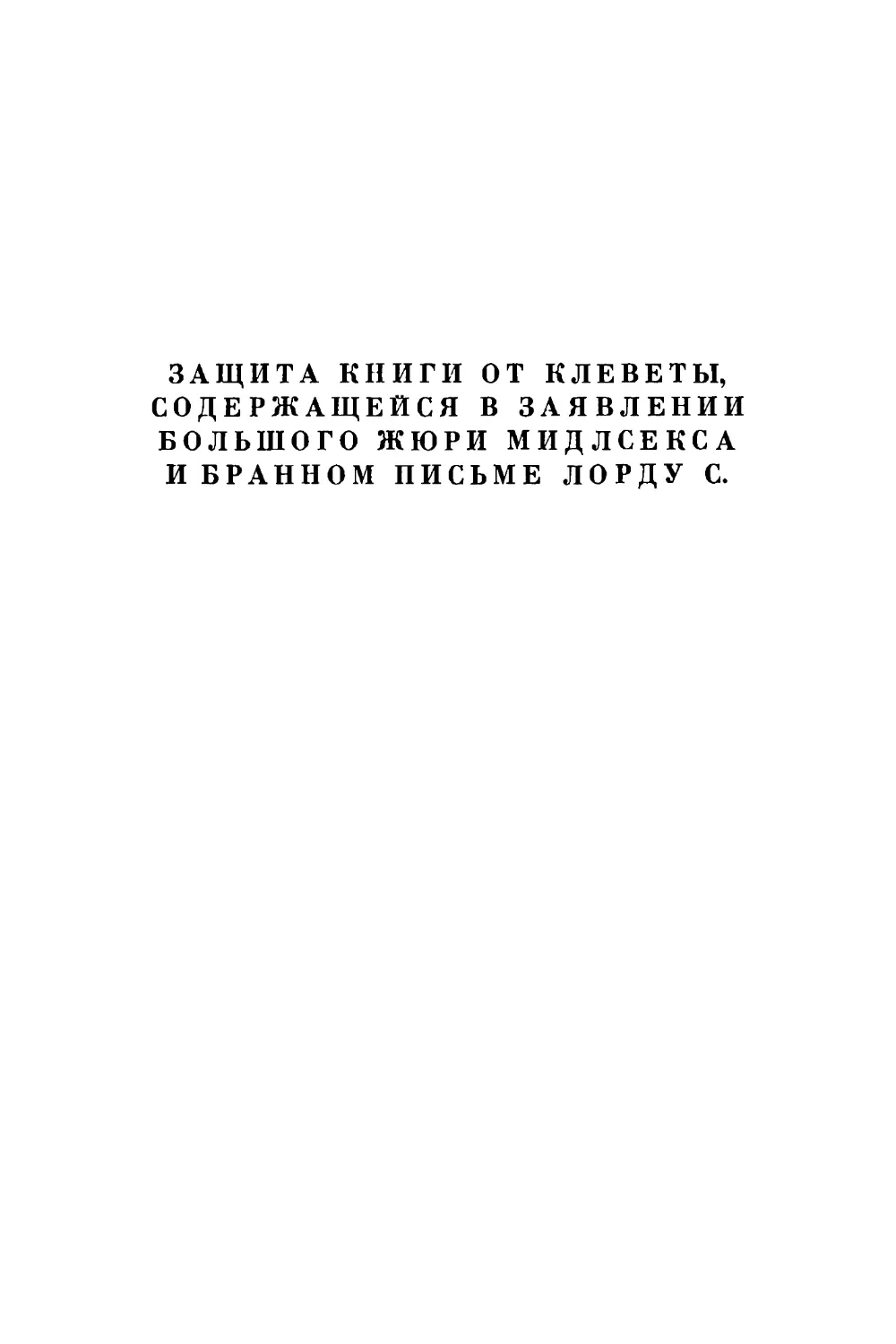 Защита книги от клеветы, содержащейся в заявлении большого жюри Мидлсекса и бранном письме лорду С.