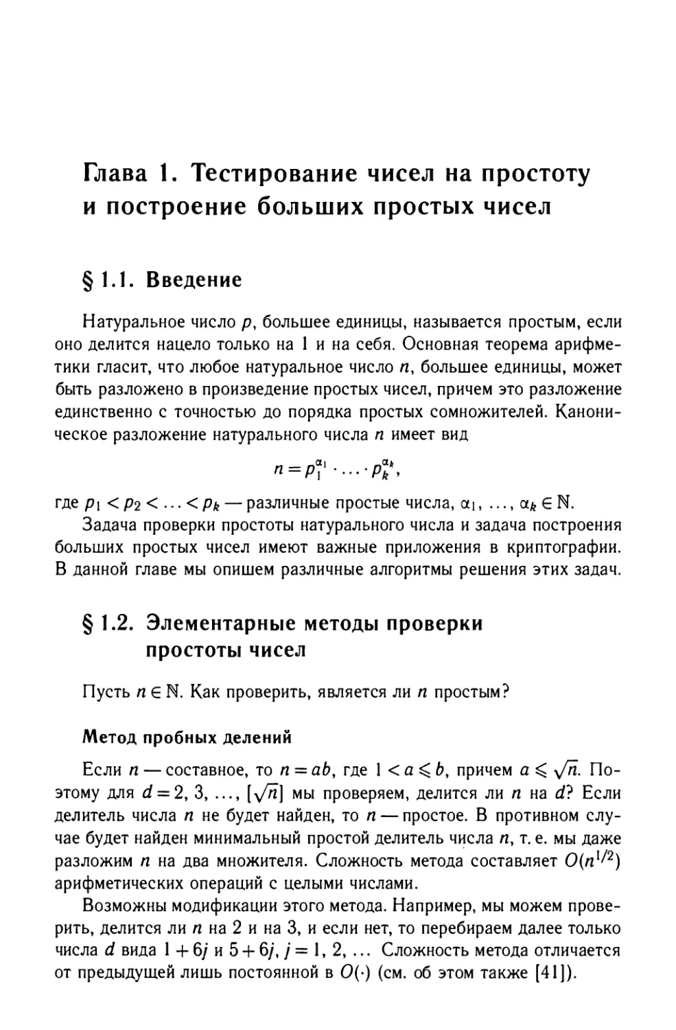 Глава 1. Тестирование чисел на простоту и построение больших простых чисел
§1.2. Элементарные методы проверки простоты чисел