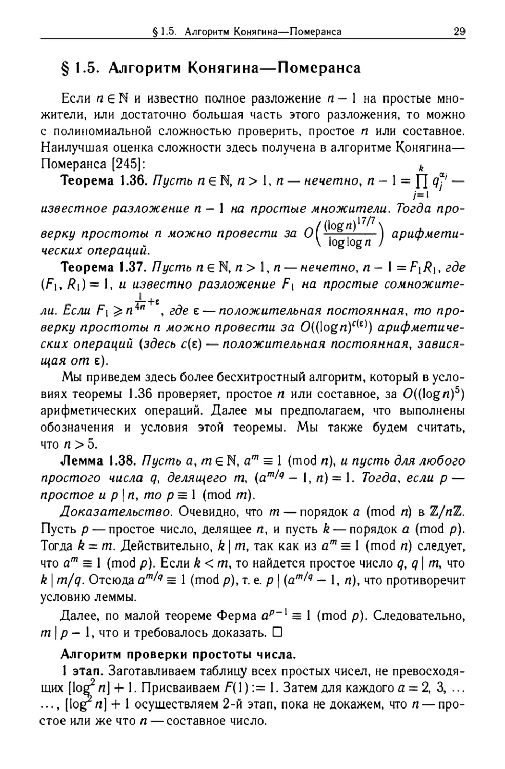 §1.5. Алгоритм Конягина-Померанса
