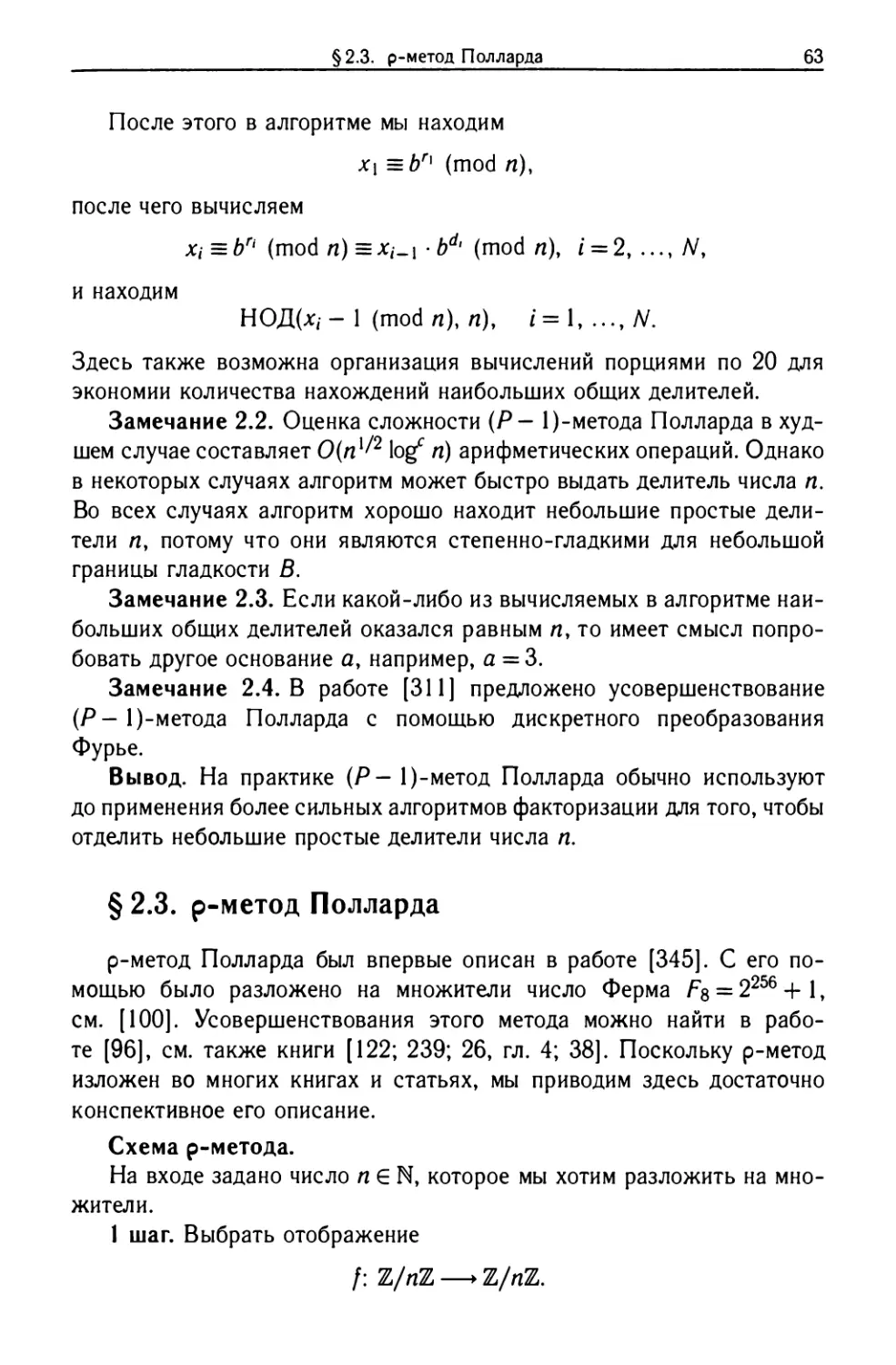 §2.3. ρ-метод Полларда