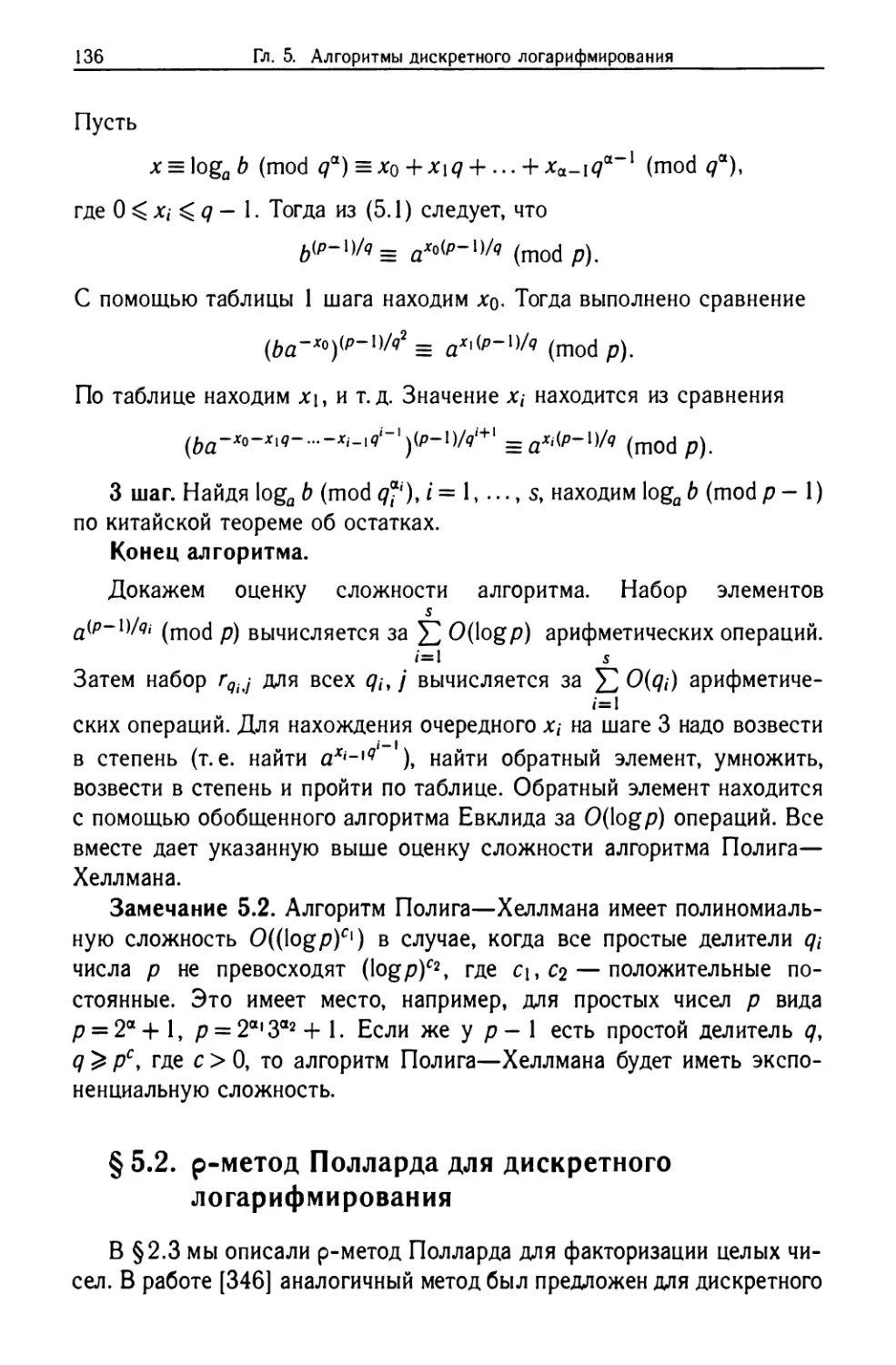§5.2. ρ-метод Полларда для дискретного логарифмирования
