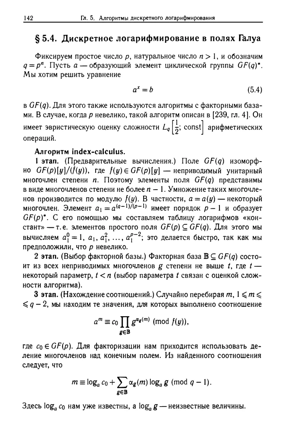 §5.4. Дискретное логарифмирование в полях Галуа