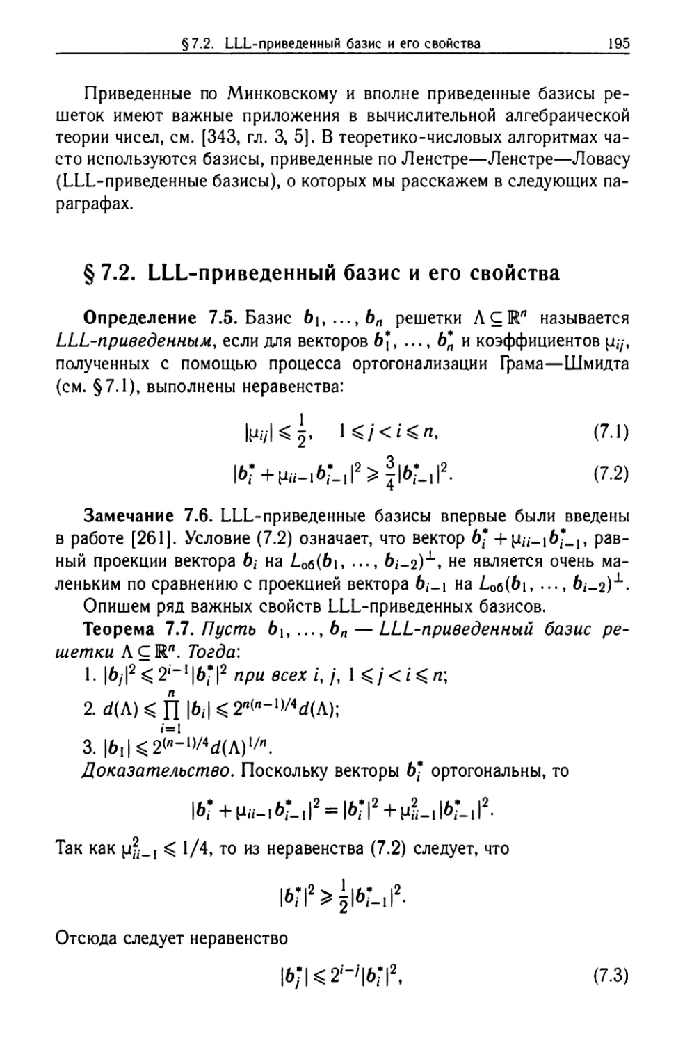 §7.2. LLL-приведенный базис и его свойства