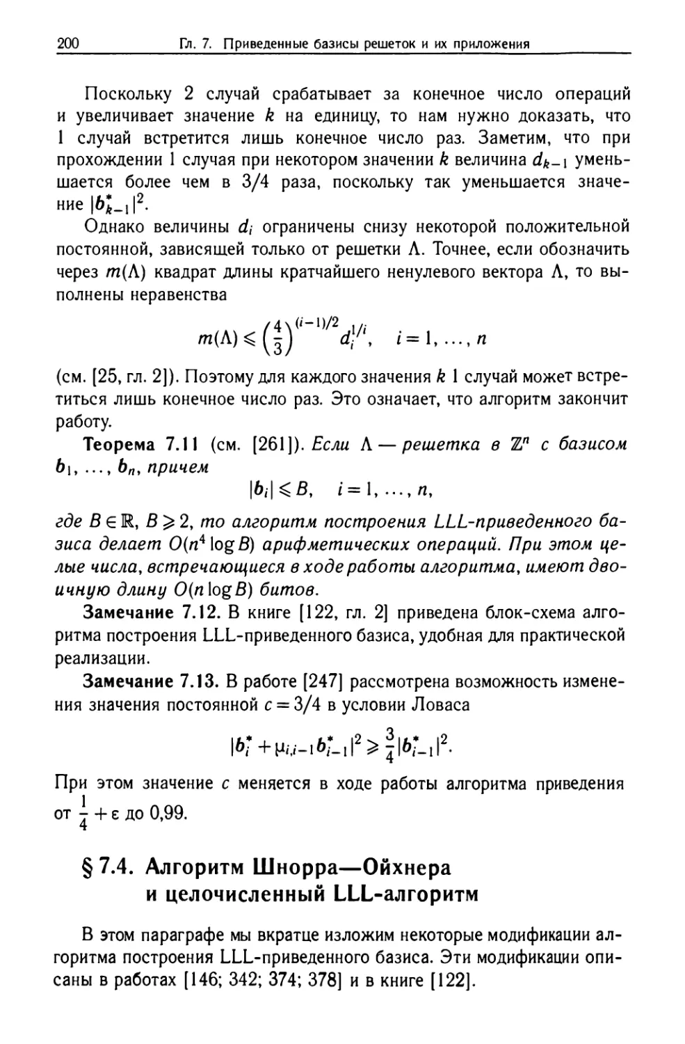 §7.4. Алгоритм Шнорра-Ойхнера и целочисленный LLL-алгоритм