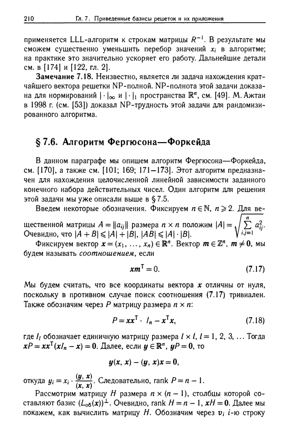 §7.6. Алгоритм Фергюсона-Форкейда
