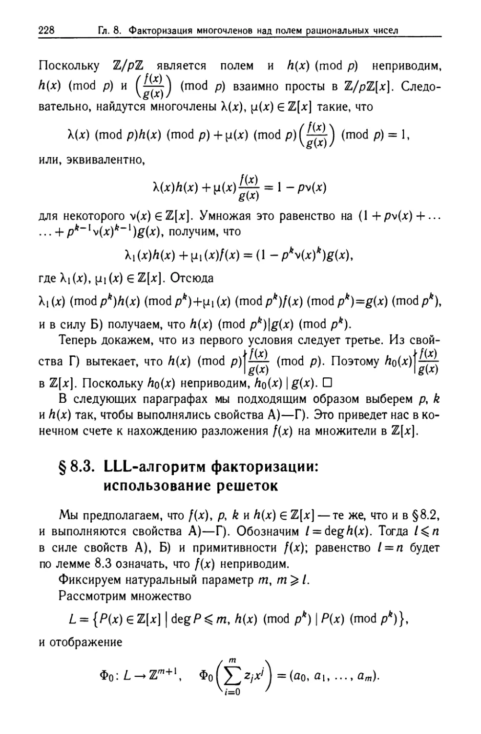 §8.3. LLL-алгоритм факторизации: использование решеток