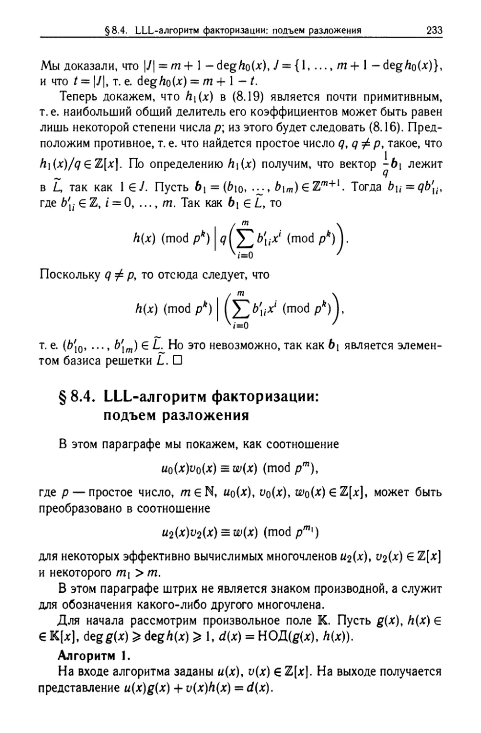 §8.4. LLL-алгоритм факторизации: подъем разложения
