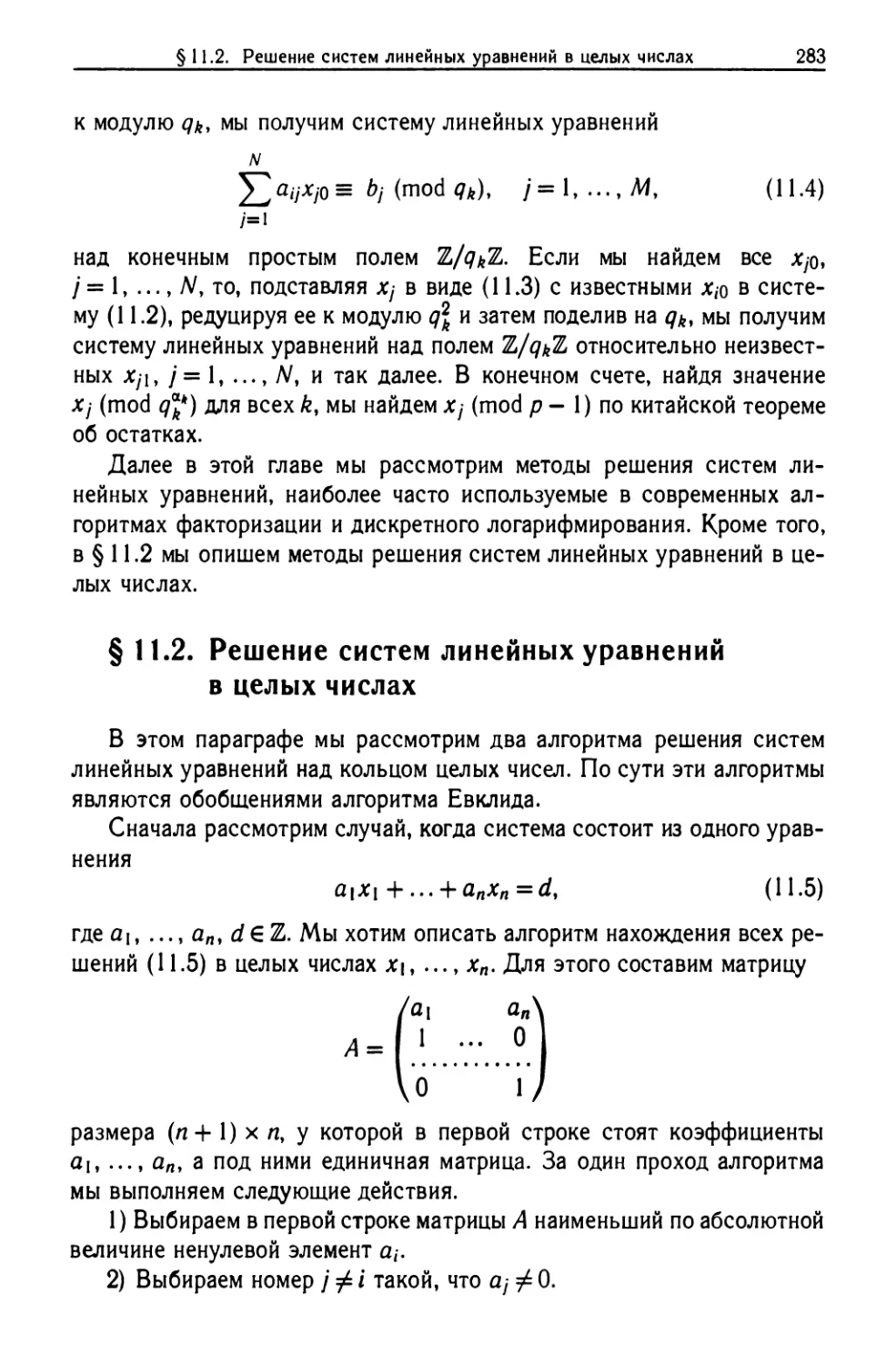 §11.2. Решение систем линейных уравнений в целых числах