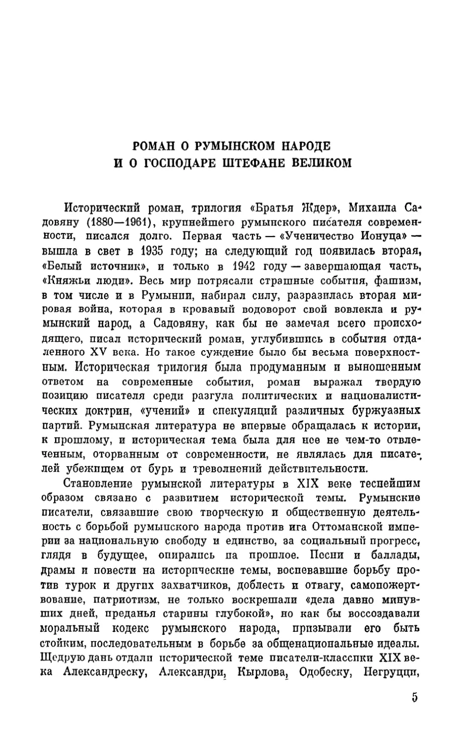 Роман о румынском народе и о господаре Штефане Великом