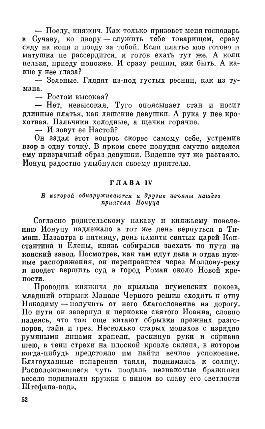 Глава IV. В которой обнаруживаются и другие изъяны нашего приятеля Ионуца