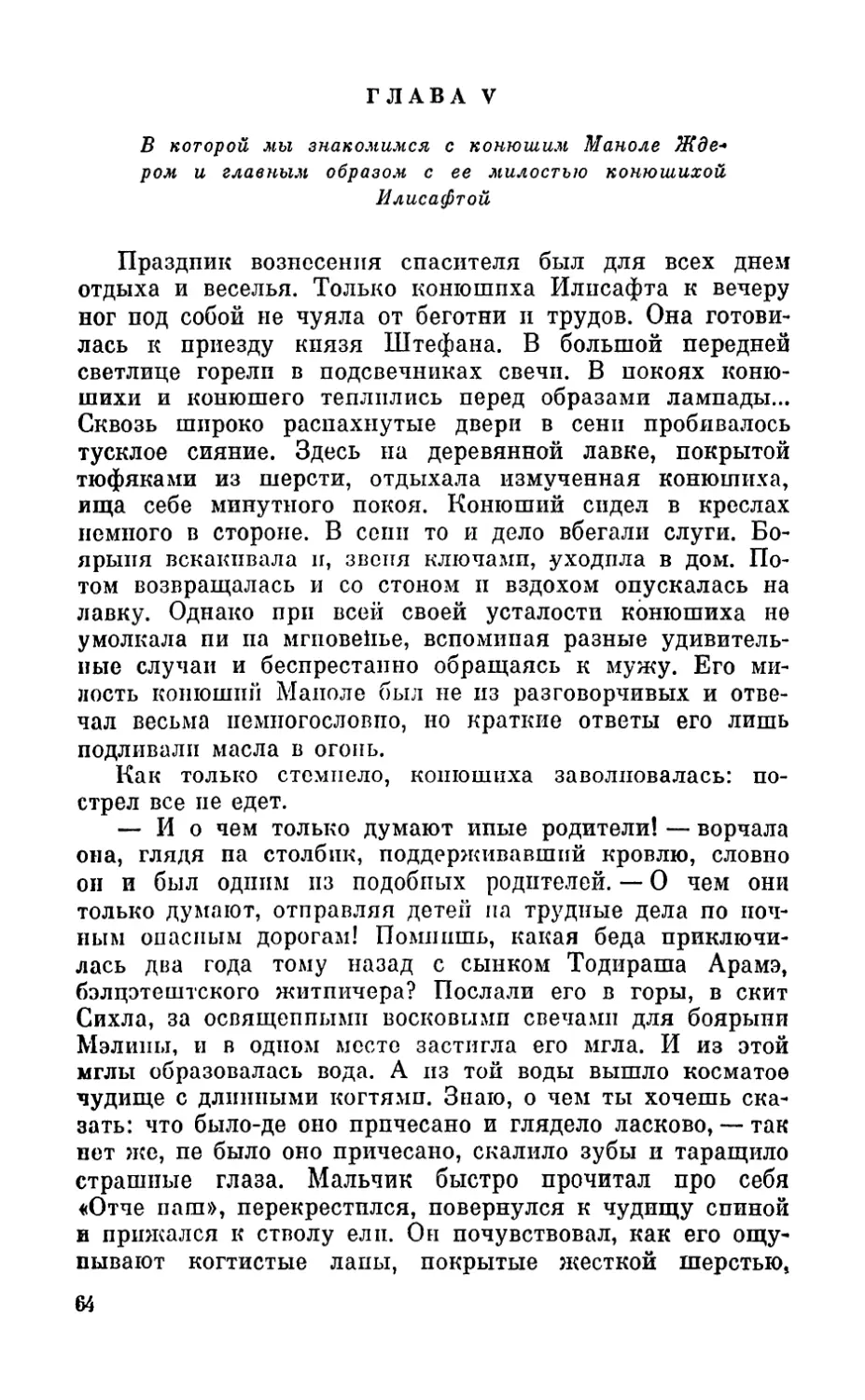 Глава V. В которой мы знакомимся с конюшим Маноле Ждером и главным образом с ее милостью конюшихой Илисафтой