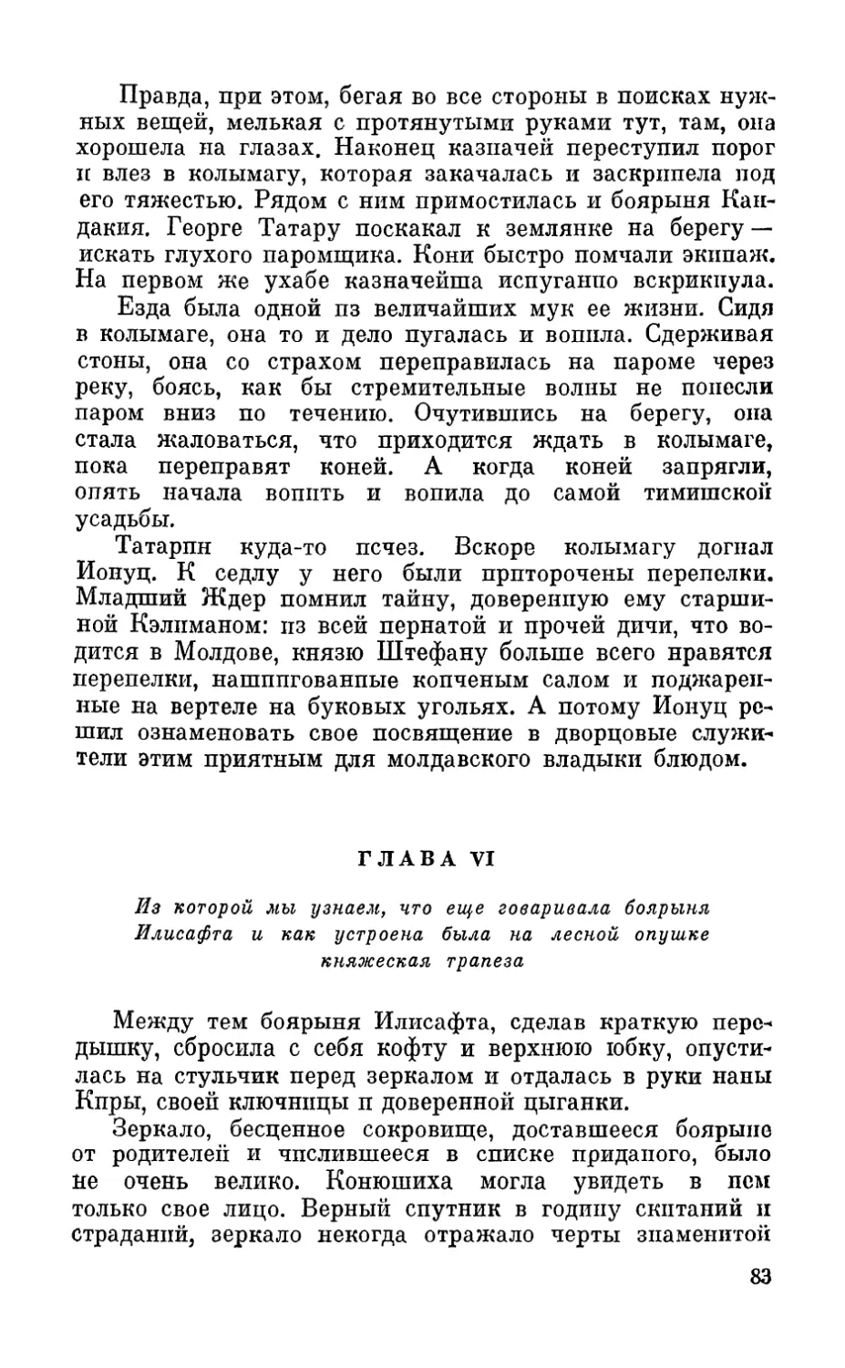 Глава VI. Из которой мы узнаем, что еще говаривала боярыня Илисафта и как устроена была на лесной опушке княжеская трапеза