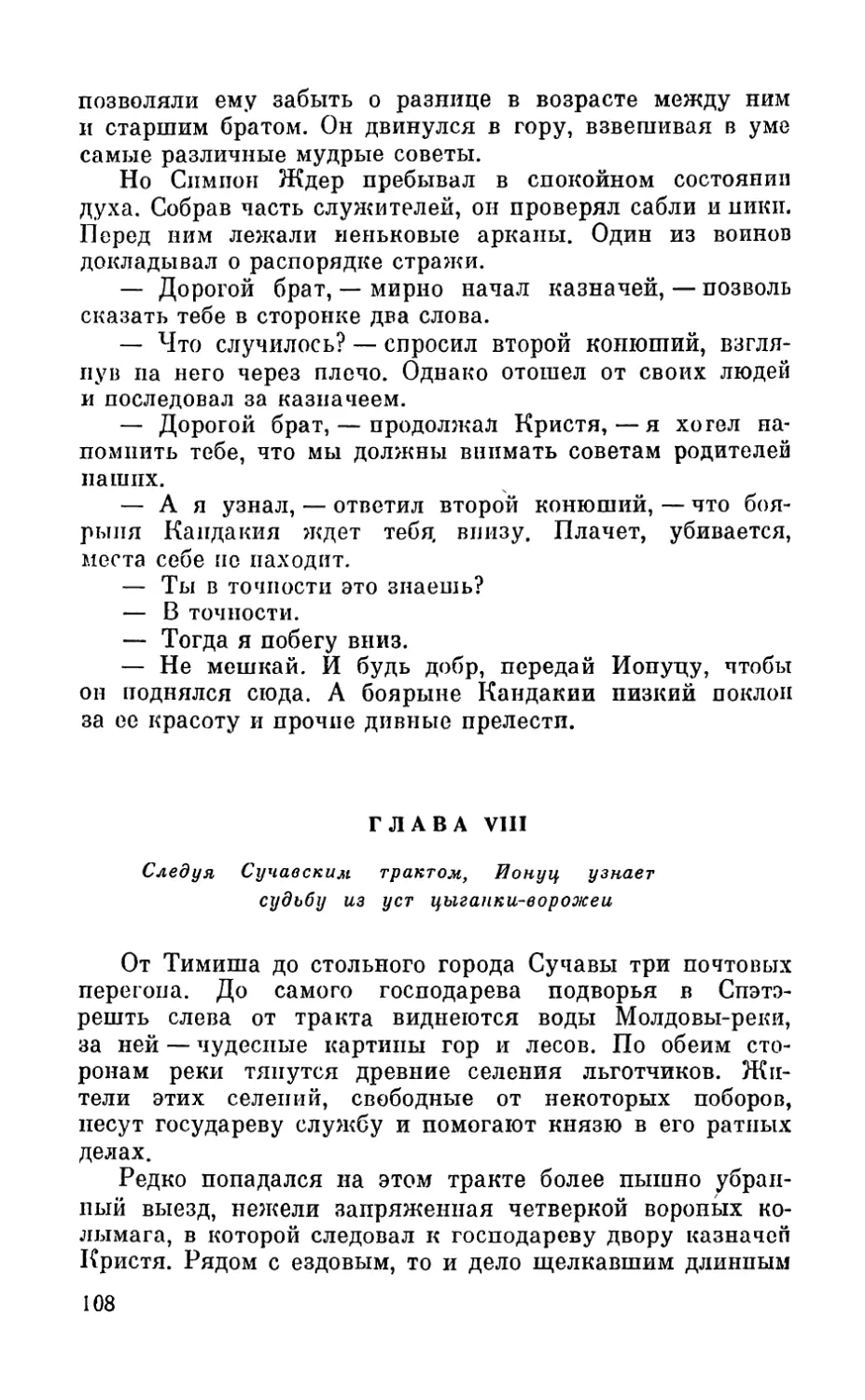 Глава VIII. Следуя Сучавским трактом, Ионуц узнает свою судьбу из уст цыганки-ворожеи