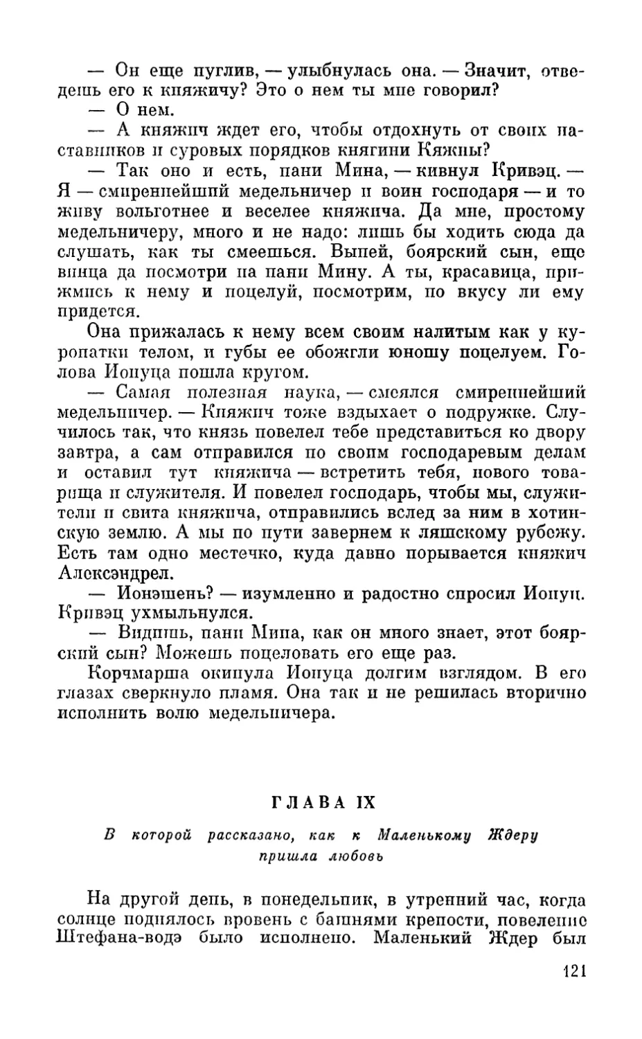 Глава IX. В которой рассказано, как к Маленькому Ждеру пришла любовь