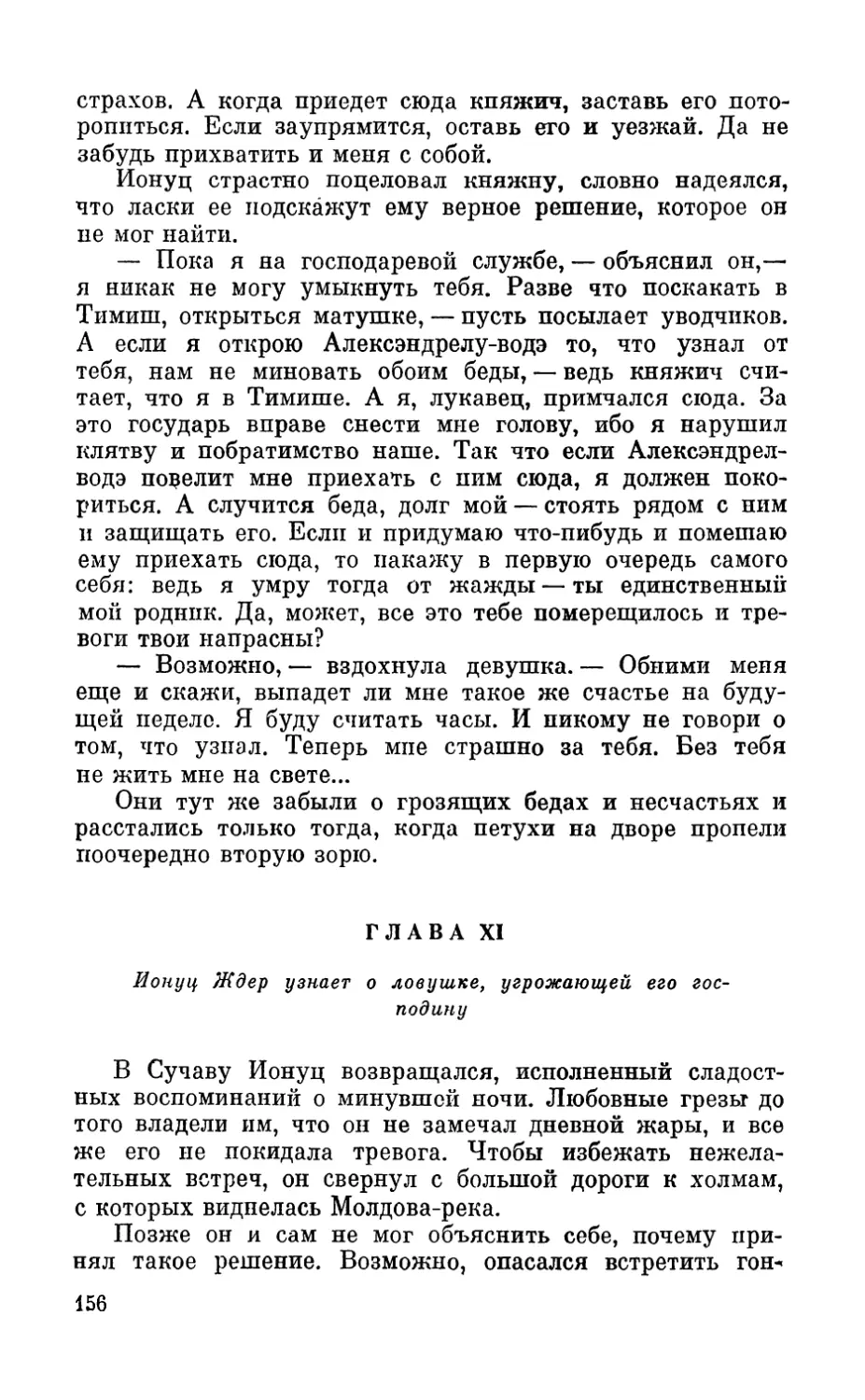 Глава XI. Ионуц Ждер узнает о ловушке, угрожающей его господину