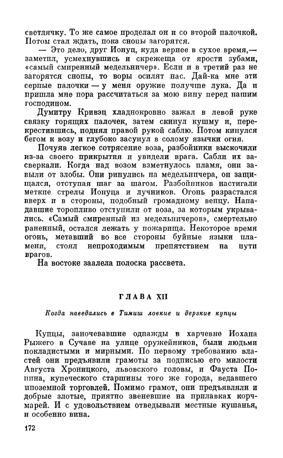 Глава XII. Когда наведались в Тимиш ловкие и дерзкие купцы