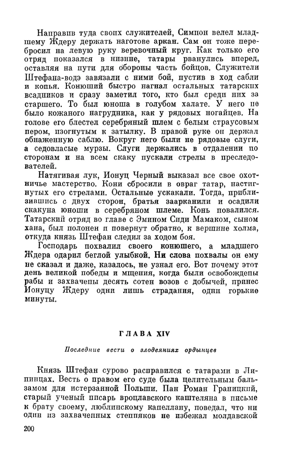 Глава XIV. Последние вести о злодеяниях ордынцев