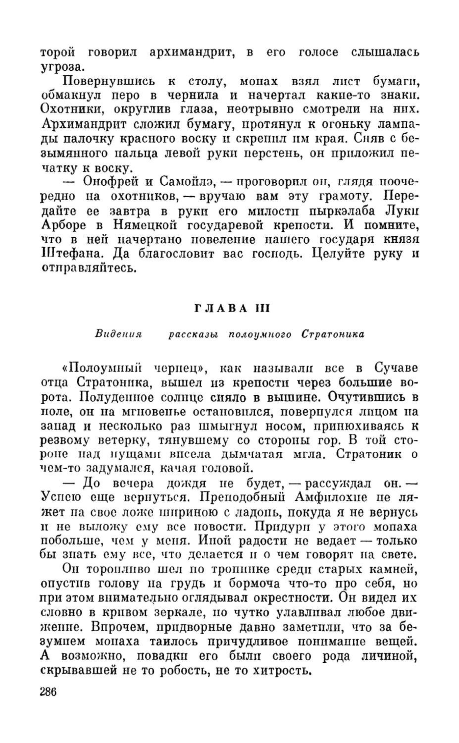 Глава III. Видения и рассказы полоумного Стратоника