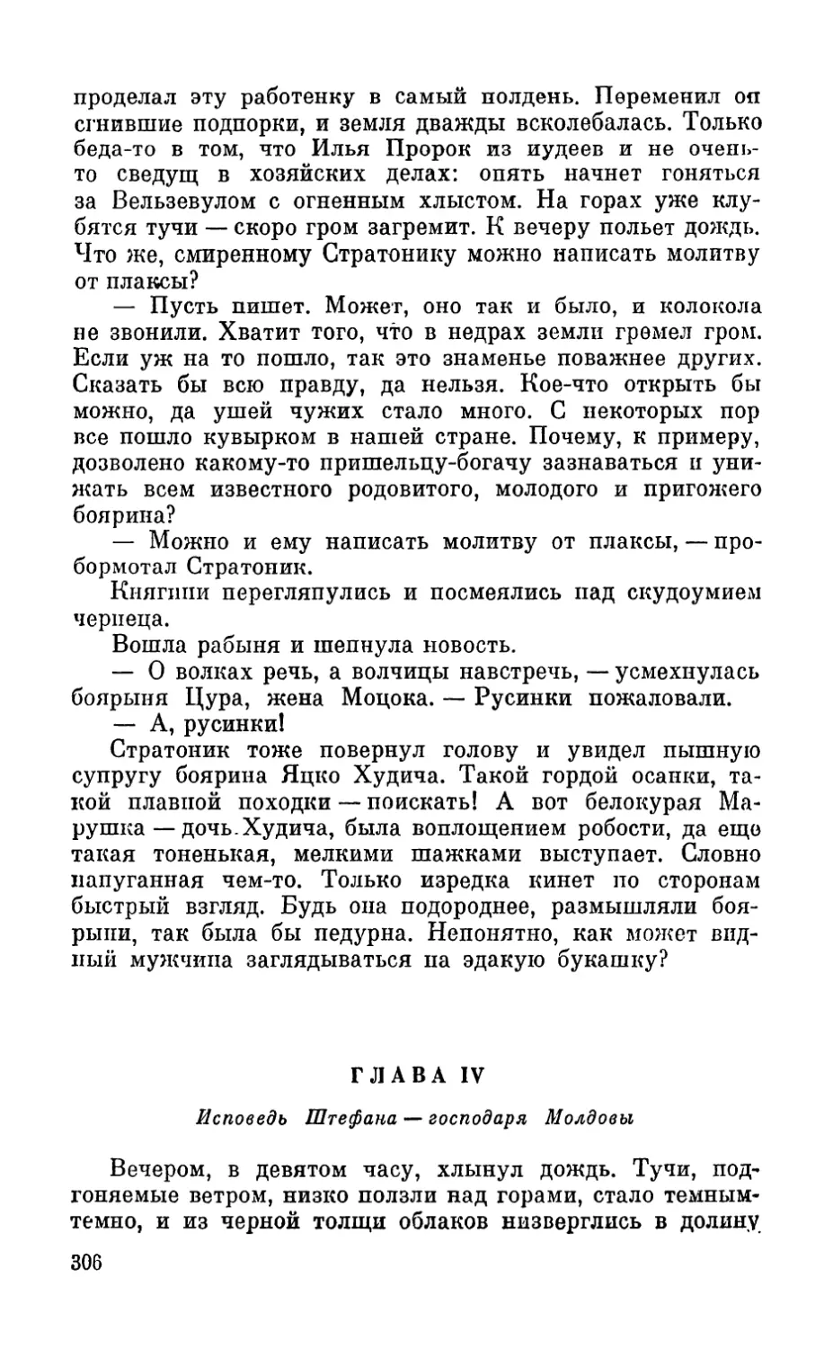 Глава IV. Исповедь Штефана — господаря Молдовы