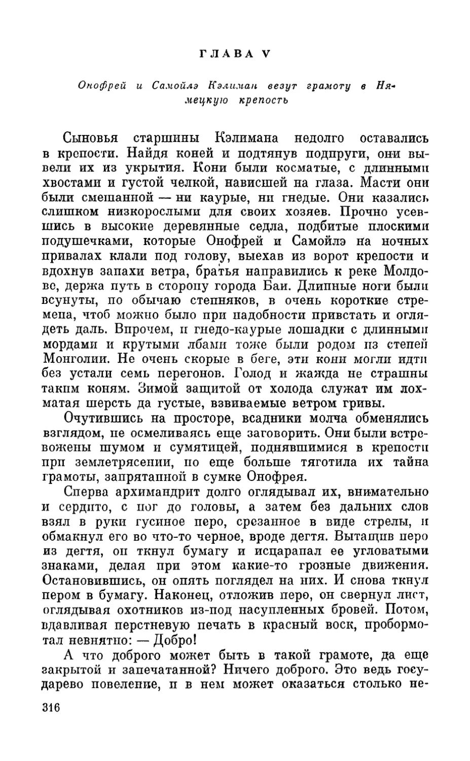 Глава V. Онофрей и Самойлэ Кэлимап везут грамоту в Нямецкую крепость