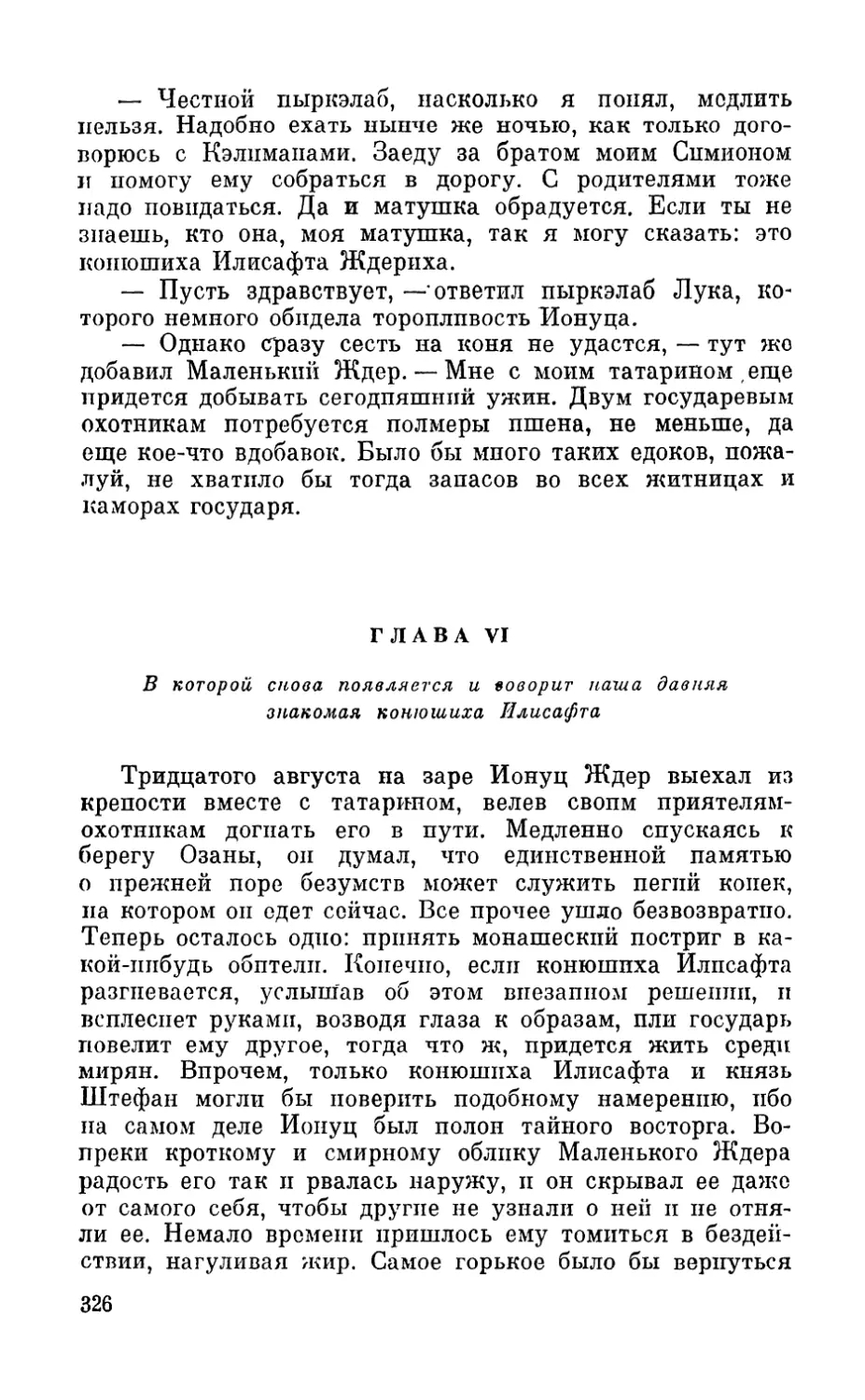 Глава VI. В которой снова появляется и говорит наша давняя знакомая, конюшиха Илисафта