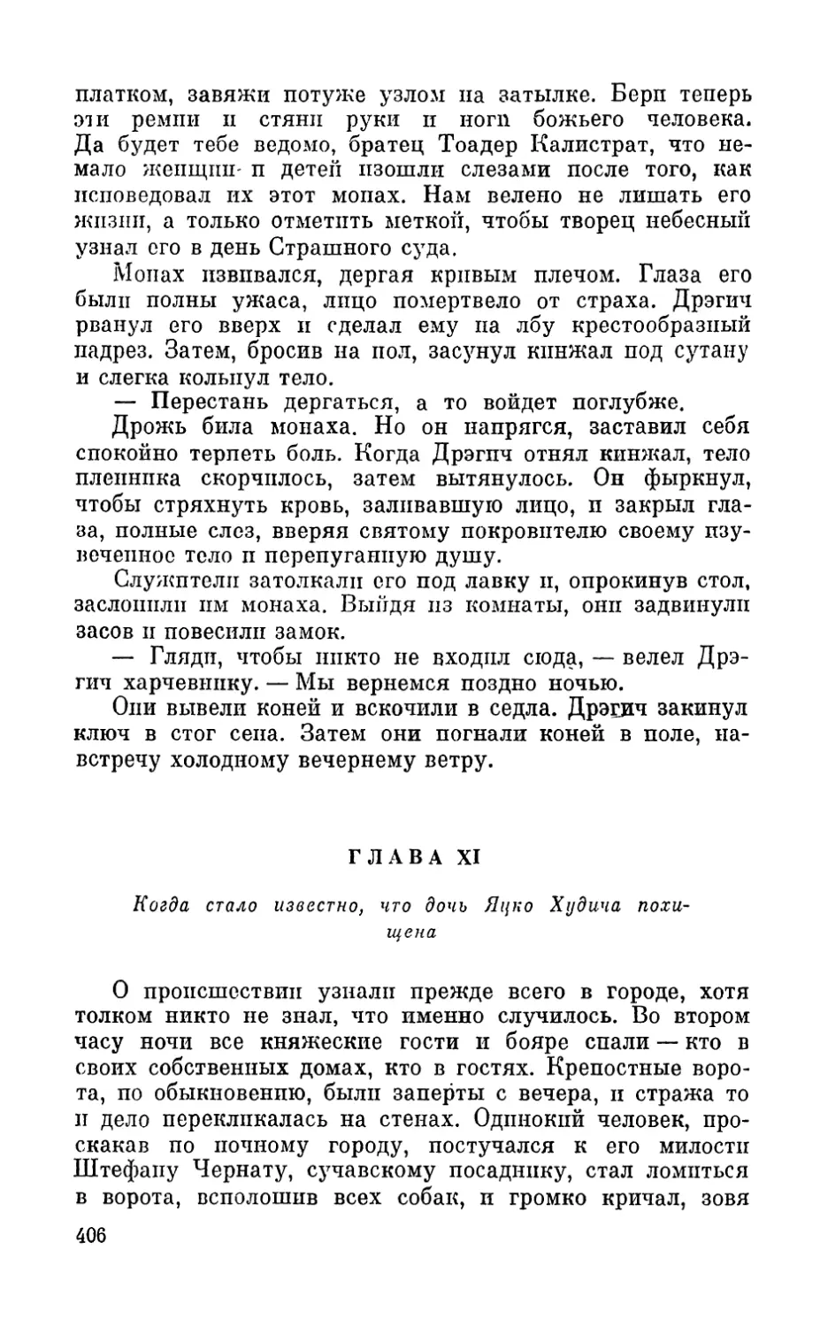 Глава XI. Когда стало известно, что дочь Яцко Худича похищена