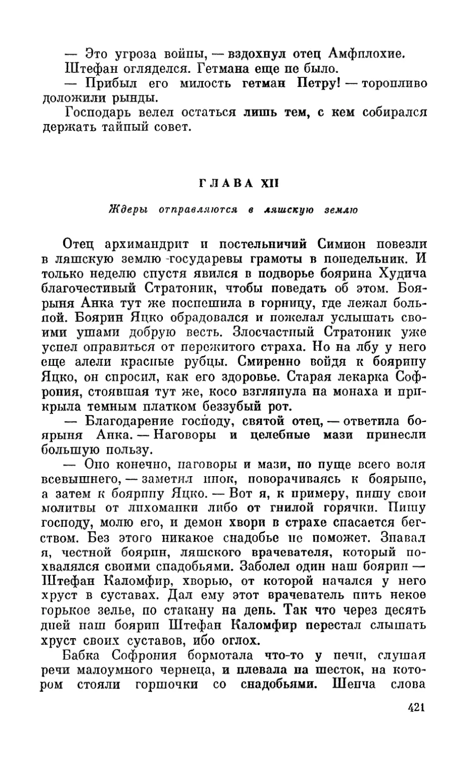 Глава XII. Ждеры отправляются в ляшскую землю