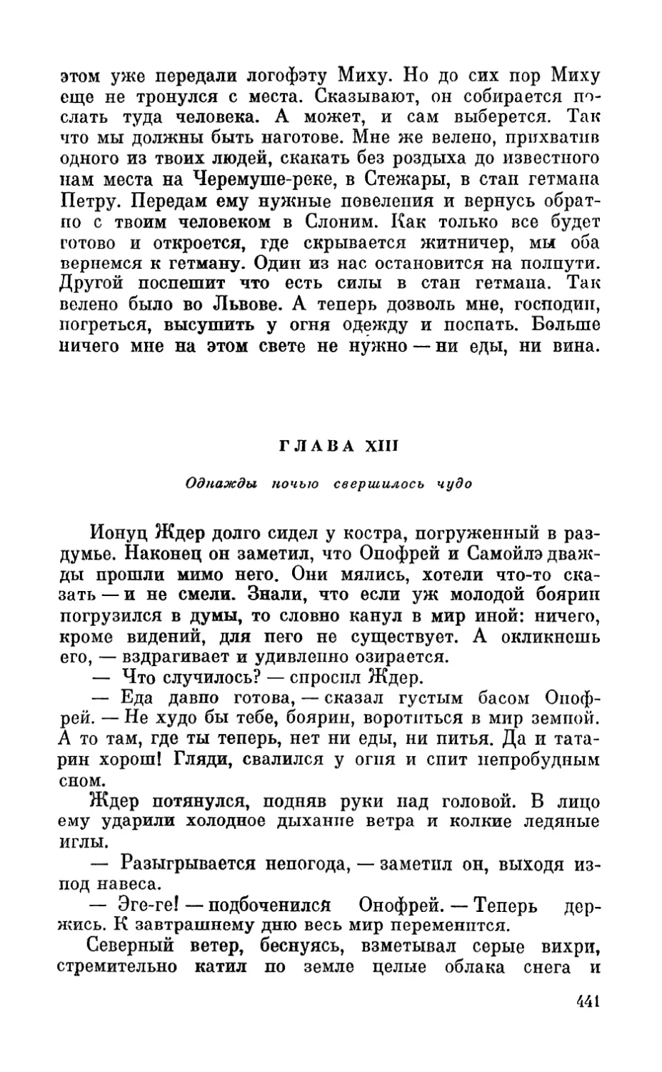 Глава XIII. Однажды ночью свершилось чудо