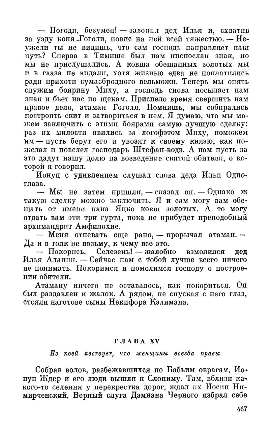 Глава XV. Из коей явствует, что женщины всегда правы