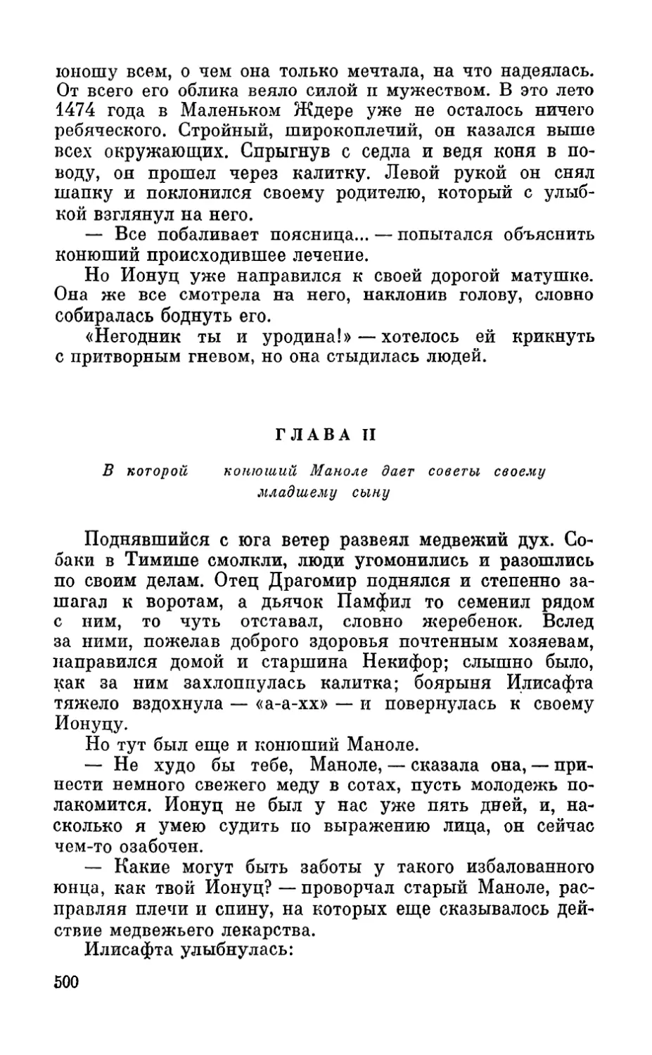 Глава II. В которой и конюший Маноле дает советы своему младшему сыну