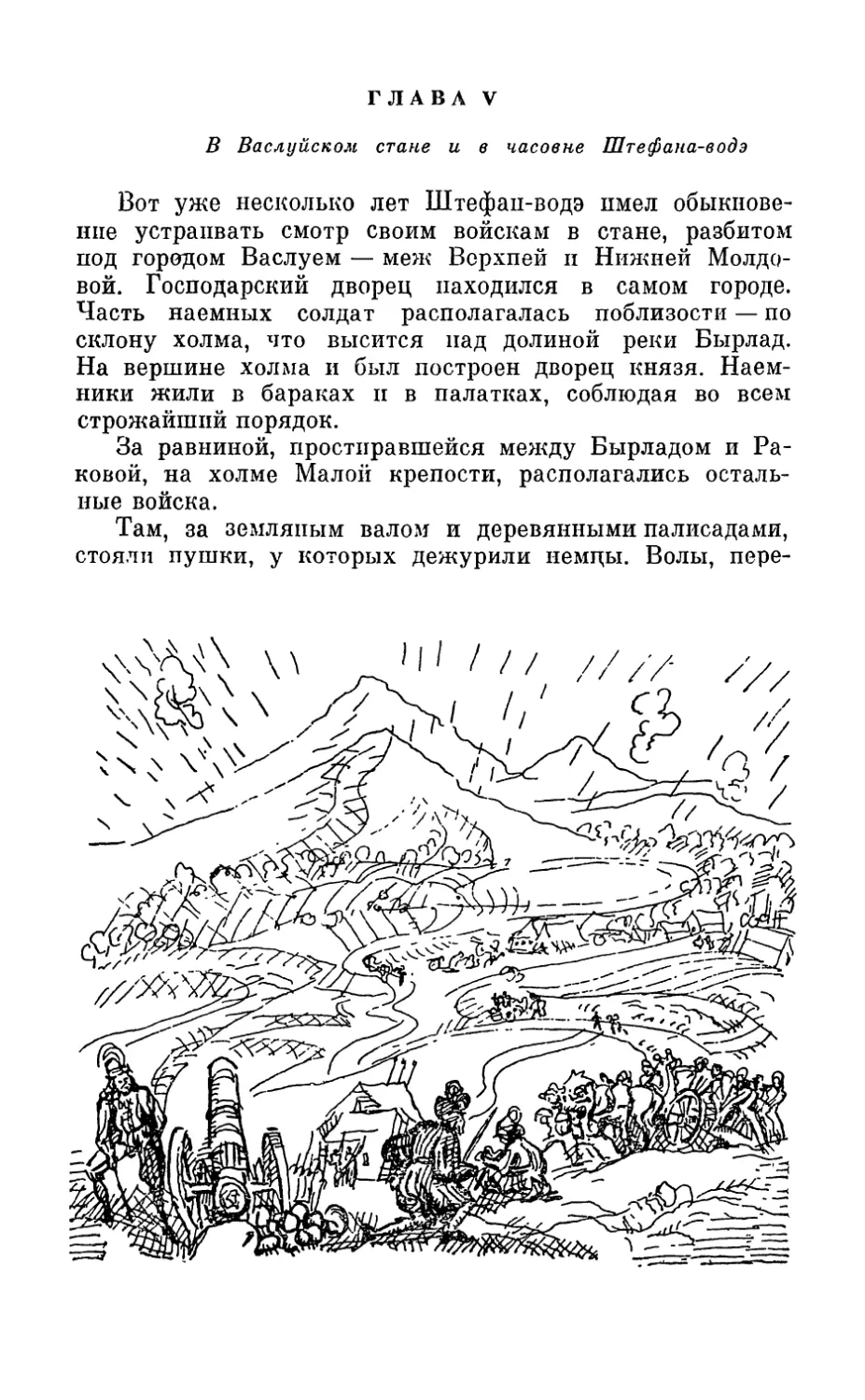 Глава V. В Васлуйском стане и в часовне Штефана-водэ