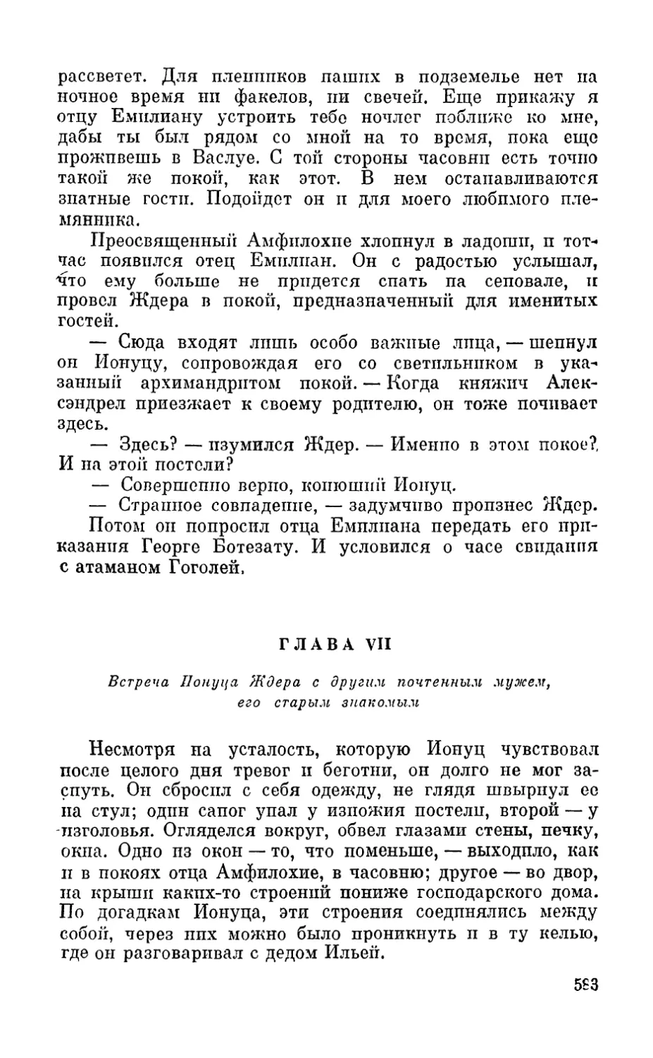 Глава VII. Встреча Ионуца Ждера с другим почтенным мужем, его старым знакомым