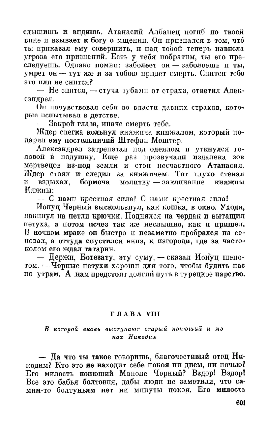 Глава VIII. В которой вновь выступают старый конюший и монах Никодим