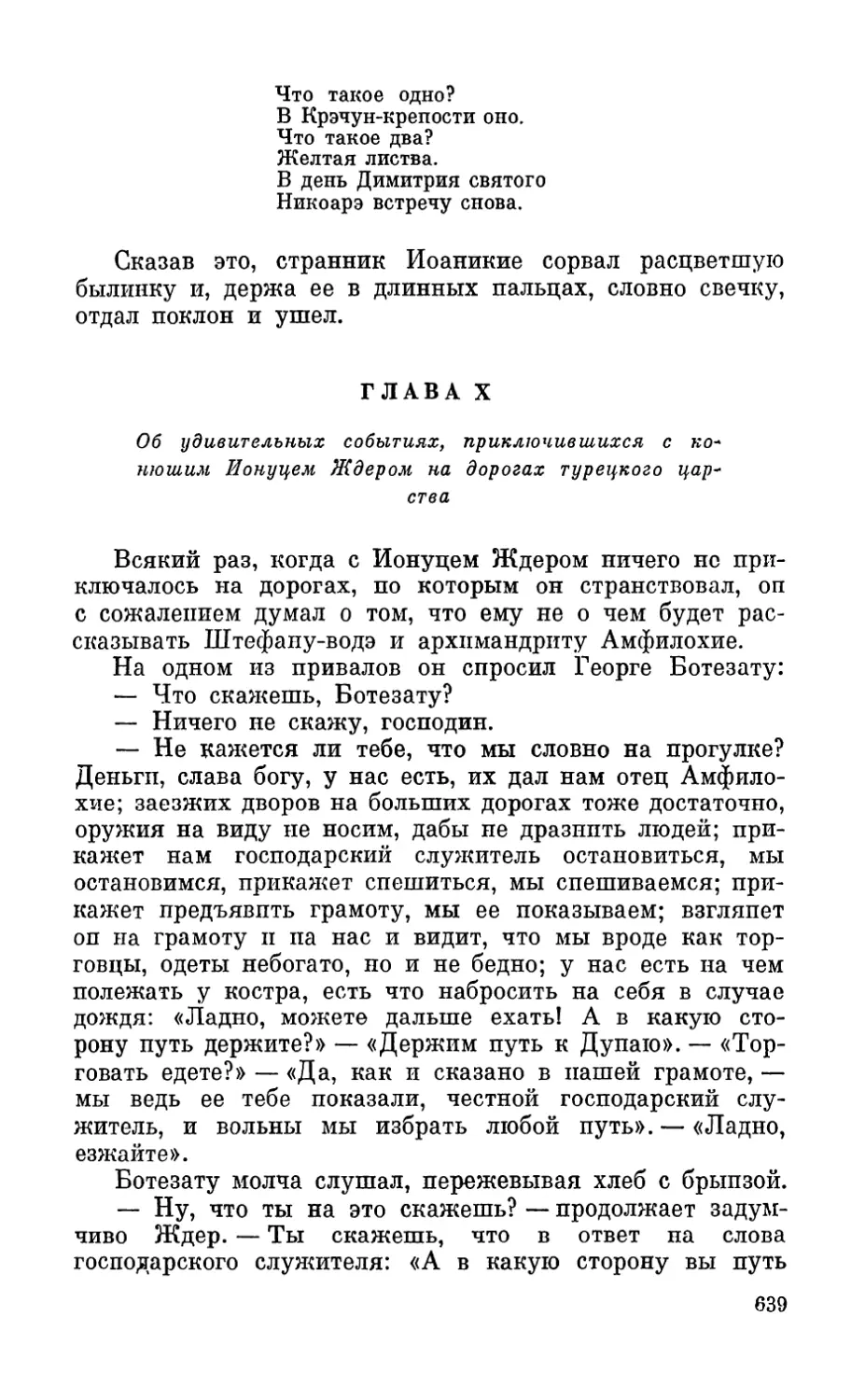 Глава X. Об удивительных событиях, приключившихся с конюшим Ионуцем Ждером на дорогах турецкого царства