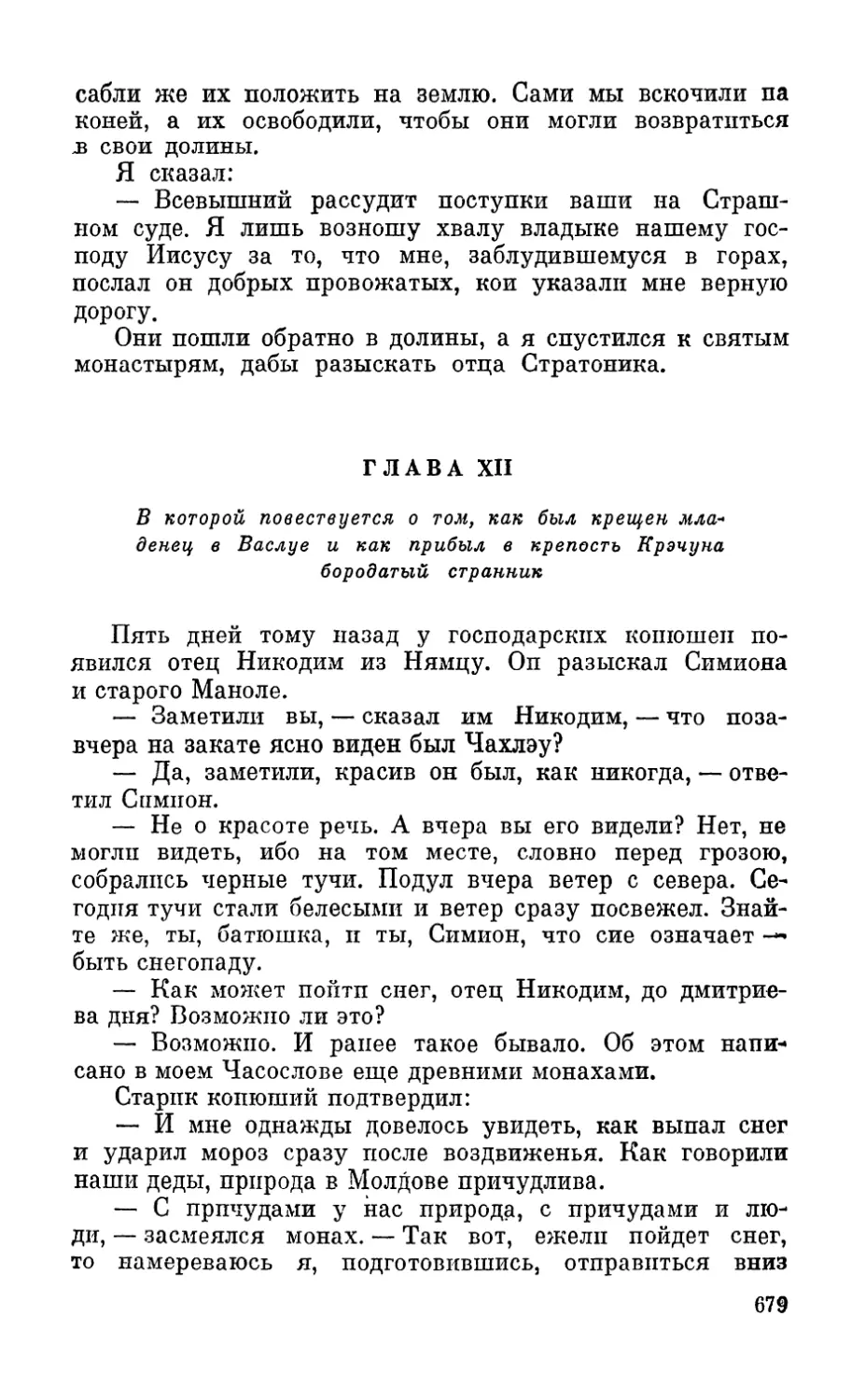 Глава XII. В которой повествуется о том, как был крещен младенец в Васлуе и как прибыл в крепость Крэчуна бородатый странник