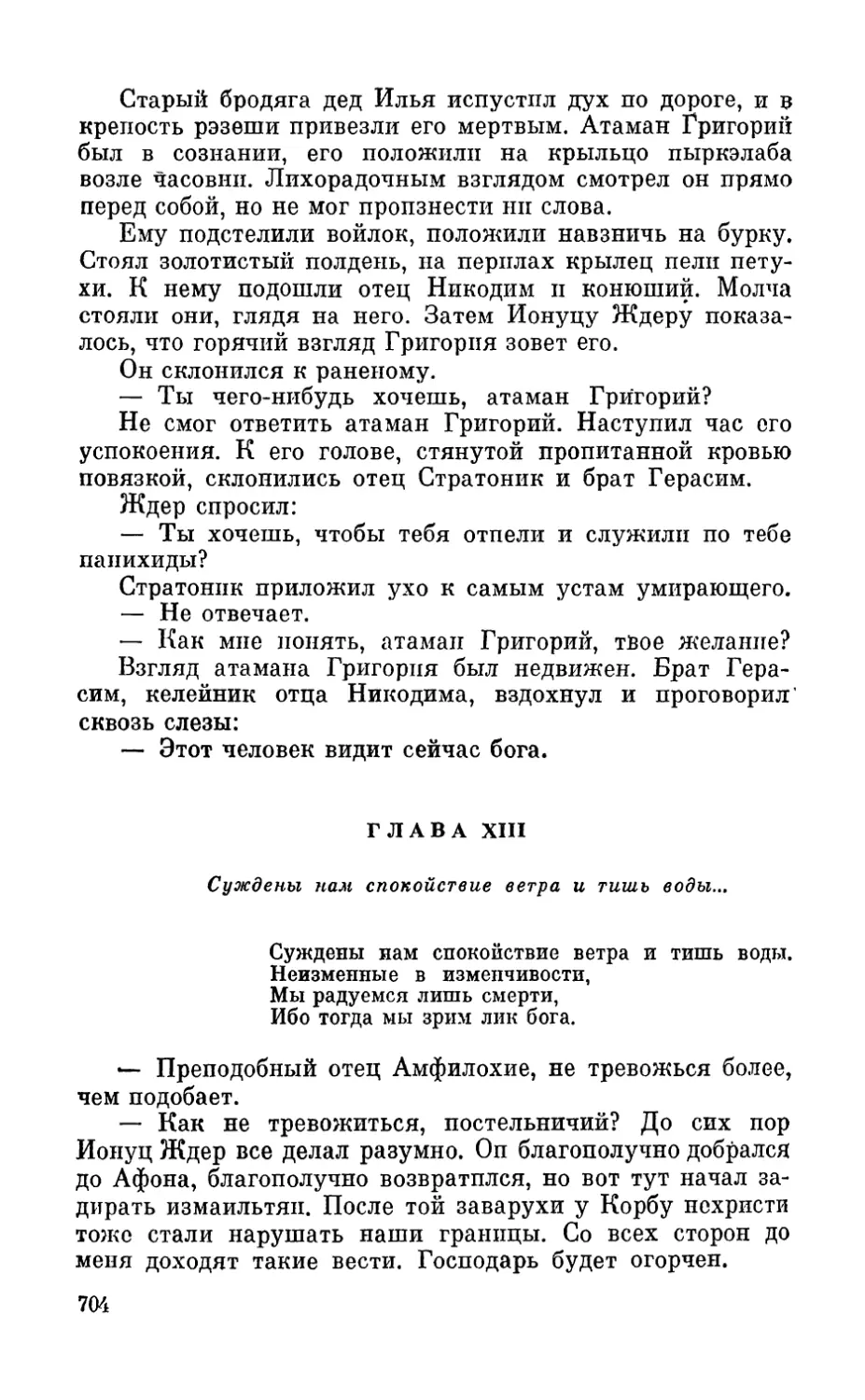 Глава XIII. Суждены нам спокойствие ветра и тишь воды