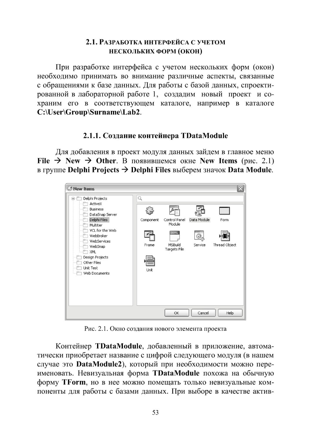 2.1.1. Создание контейнера TDataModule