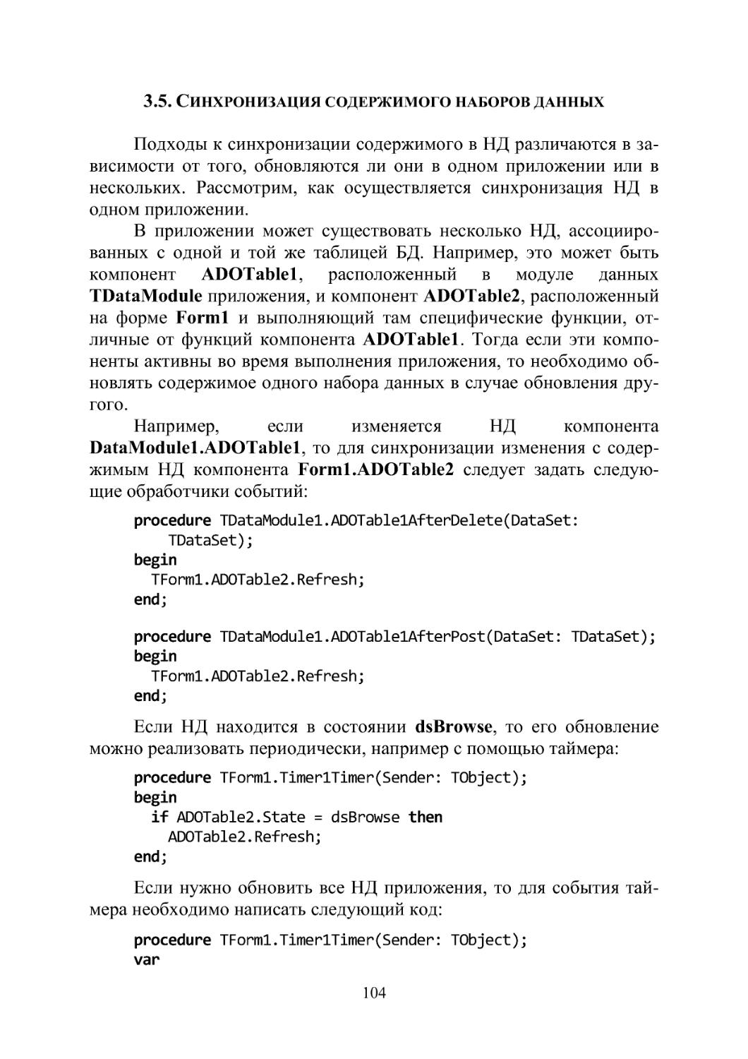 3.5. Синхронизация содержимого наборов данных