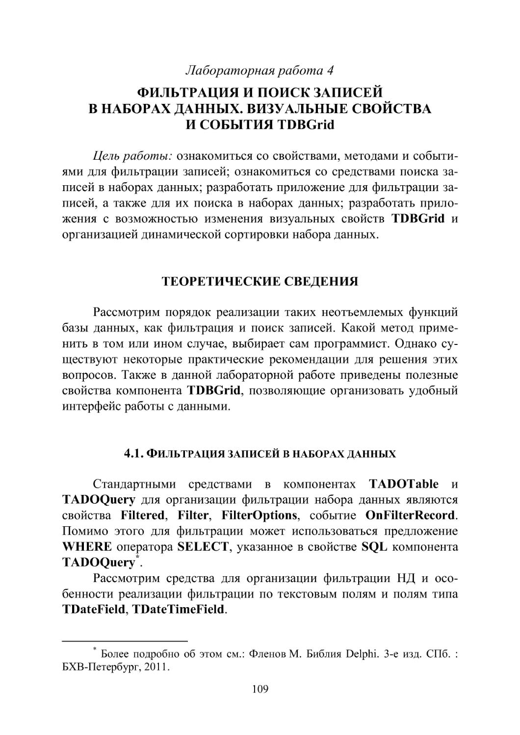 Лабораторная работа 4  ФИЛЬТРАЦИЯ И ПОИСК ЗАПИСЕЙ  В НАБОРАХ ДАННЫХ. ВИЗУАЛЬНЫE СВОЙСТВА  И СОБЫТИЯ TDBGrid