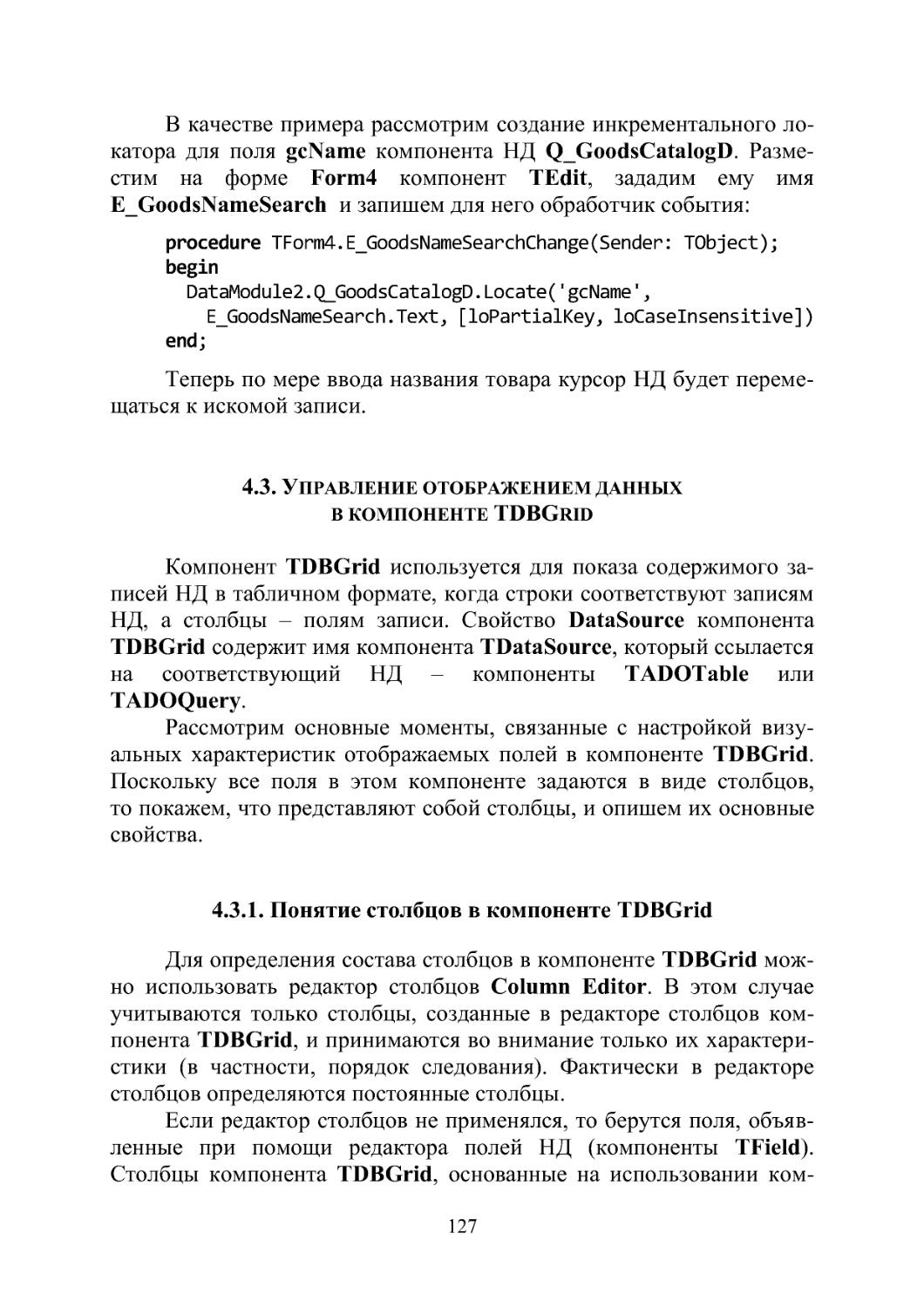 4.3. Управление отображением данных  в компоненте TDBGrid