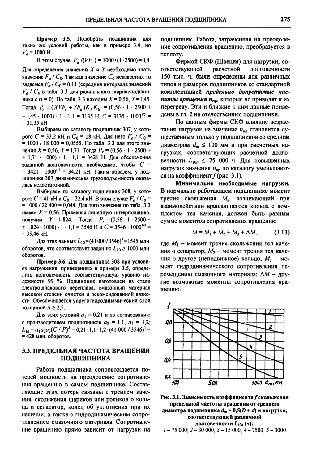 3.3. Предельная частота вращения подшипника