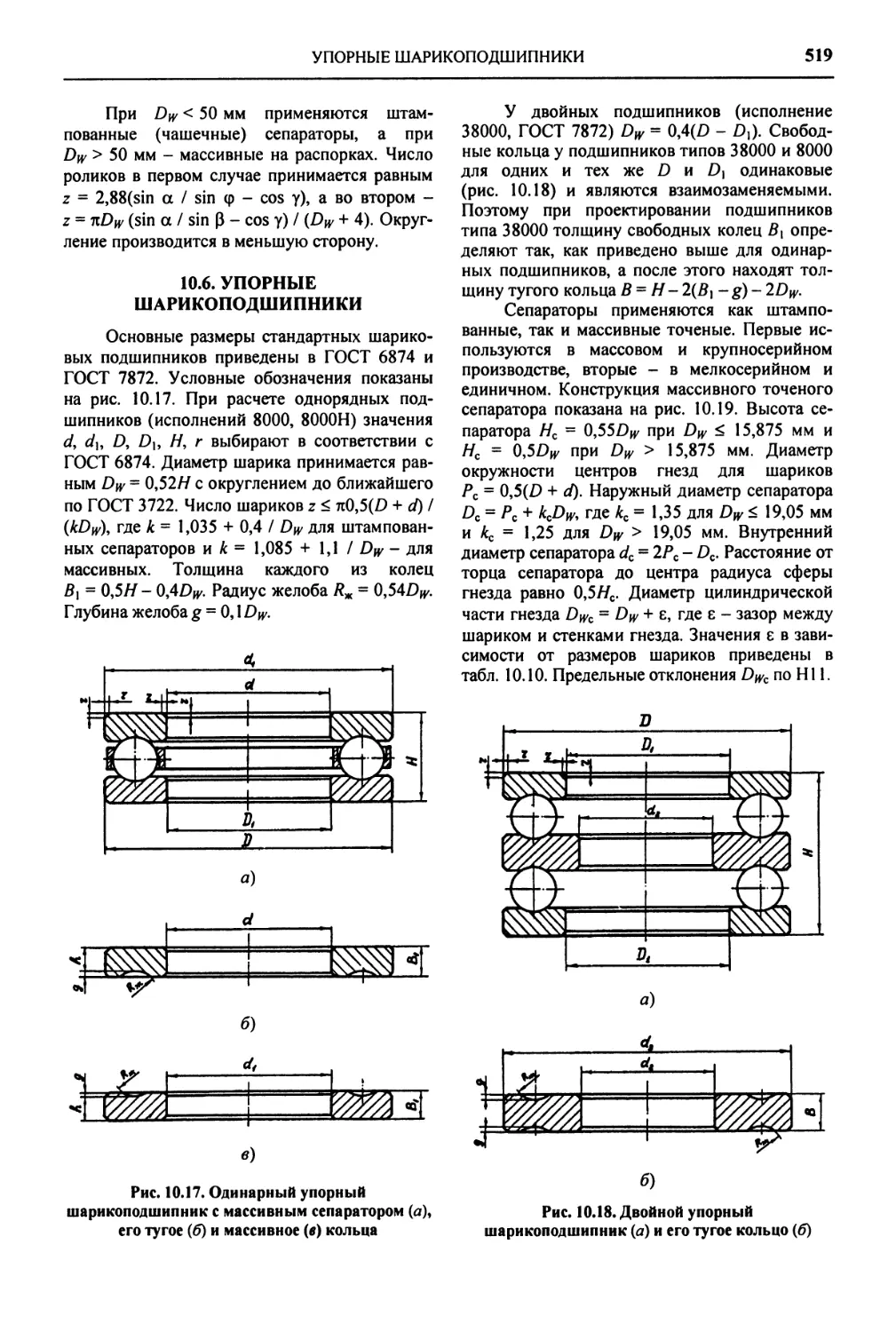 10.6. Упорные шарикоподшипники