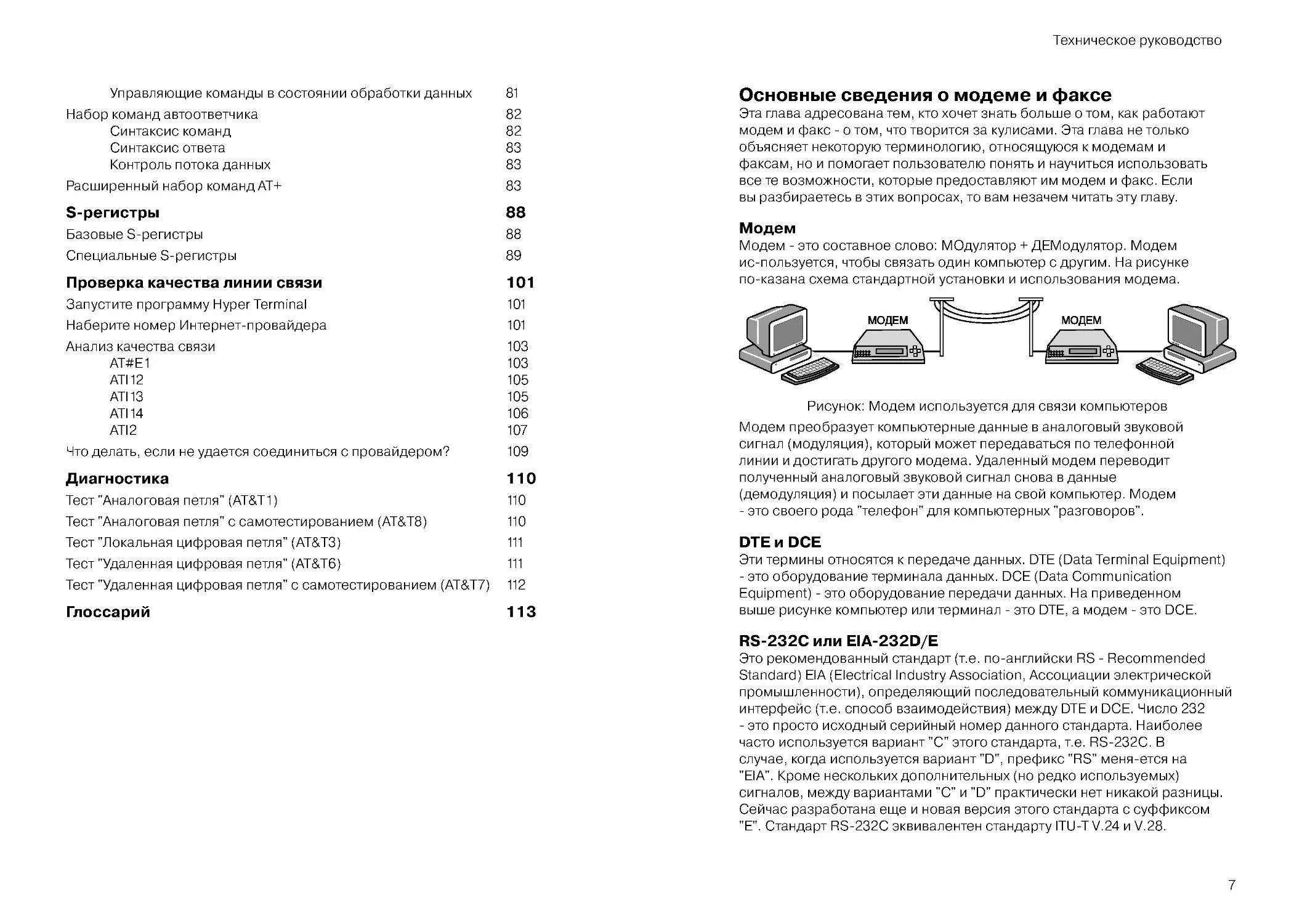 Основные сведения о модеме и факсе
Модем
DTE и DCE
RS-232C или EIA-232D/E