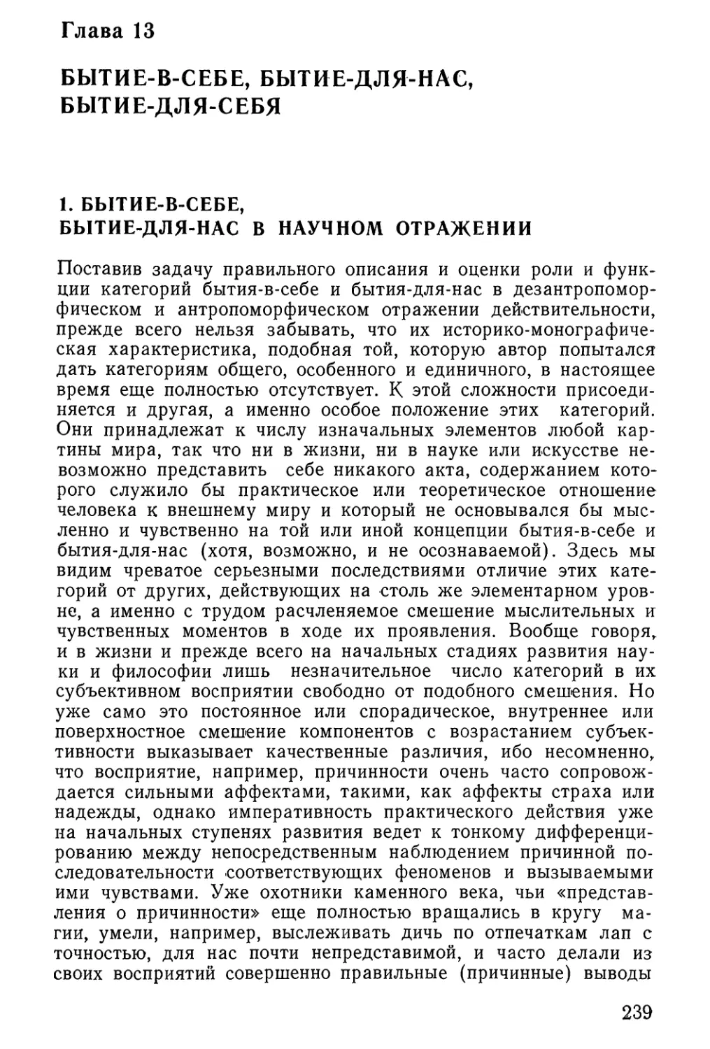 Глава 13. Бытие-в-себе, бытие-для-нас, бытие-для-себя