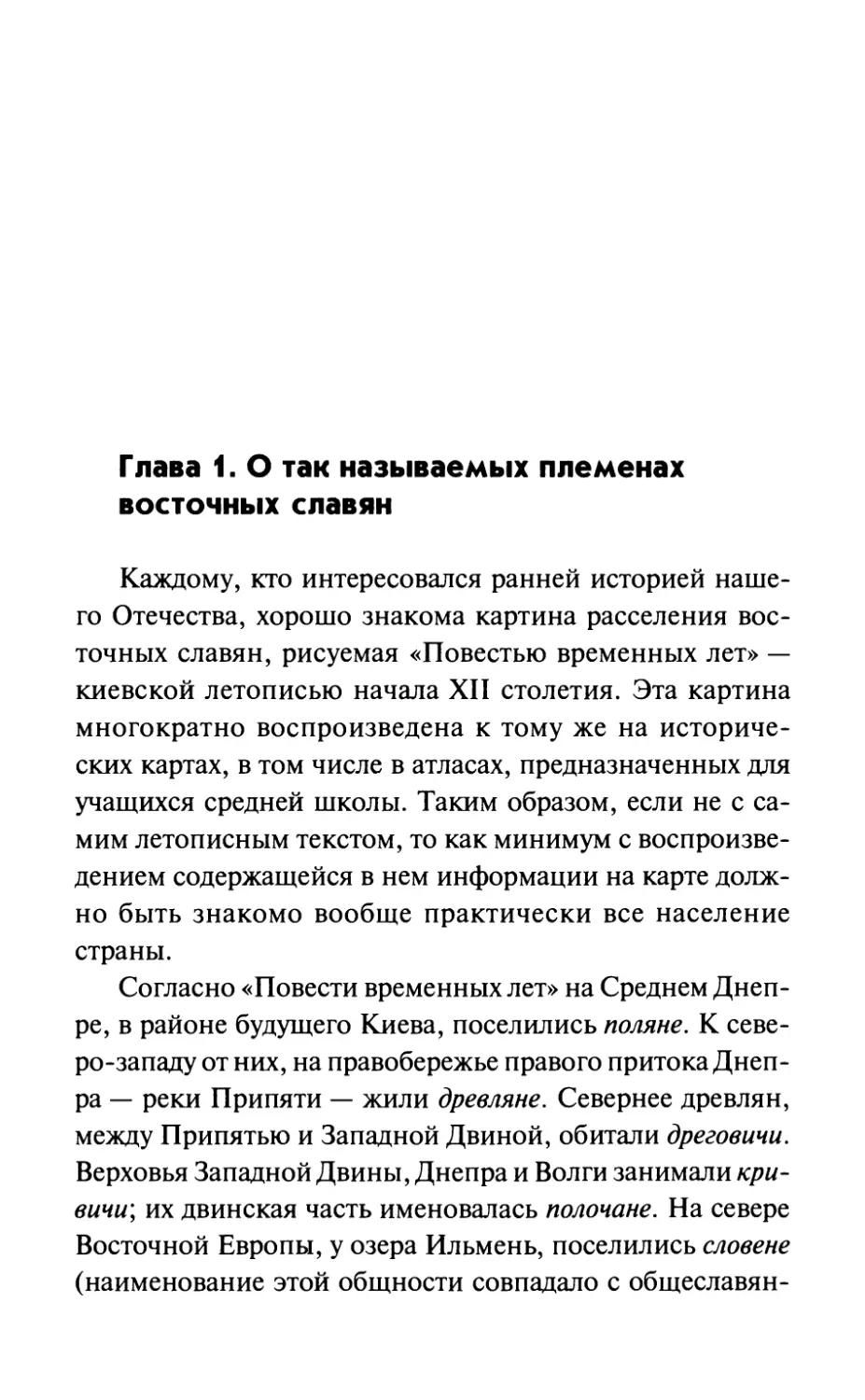 Глава 1. О так называемых племенах восточных славян