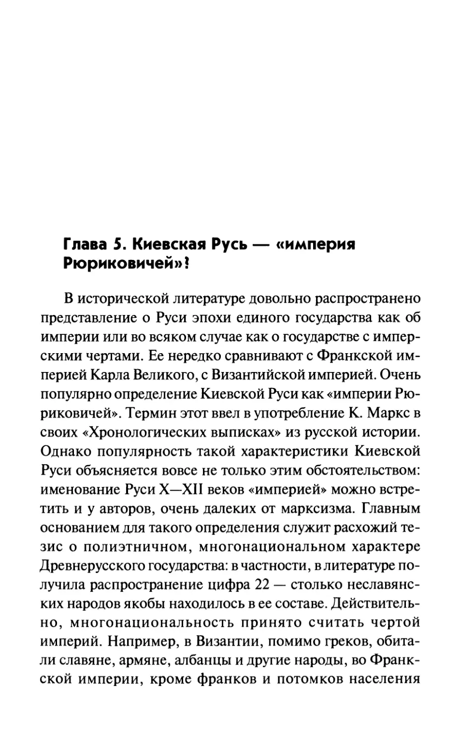 Глава 5. Киевская Русь — «империя Рюриковичей»