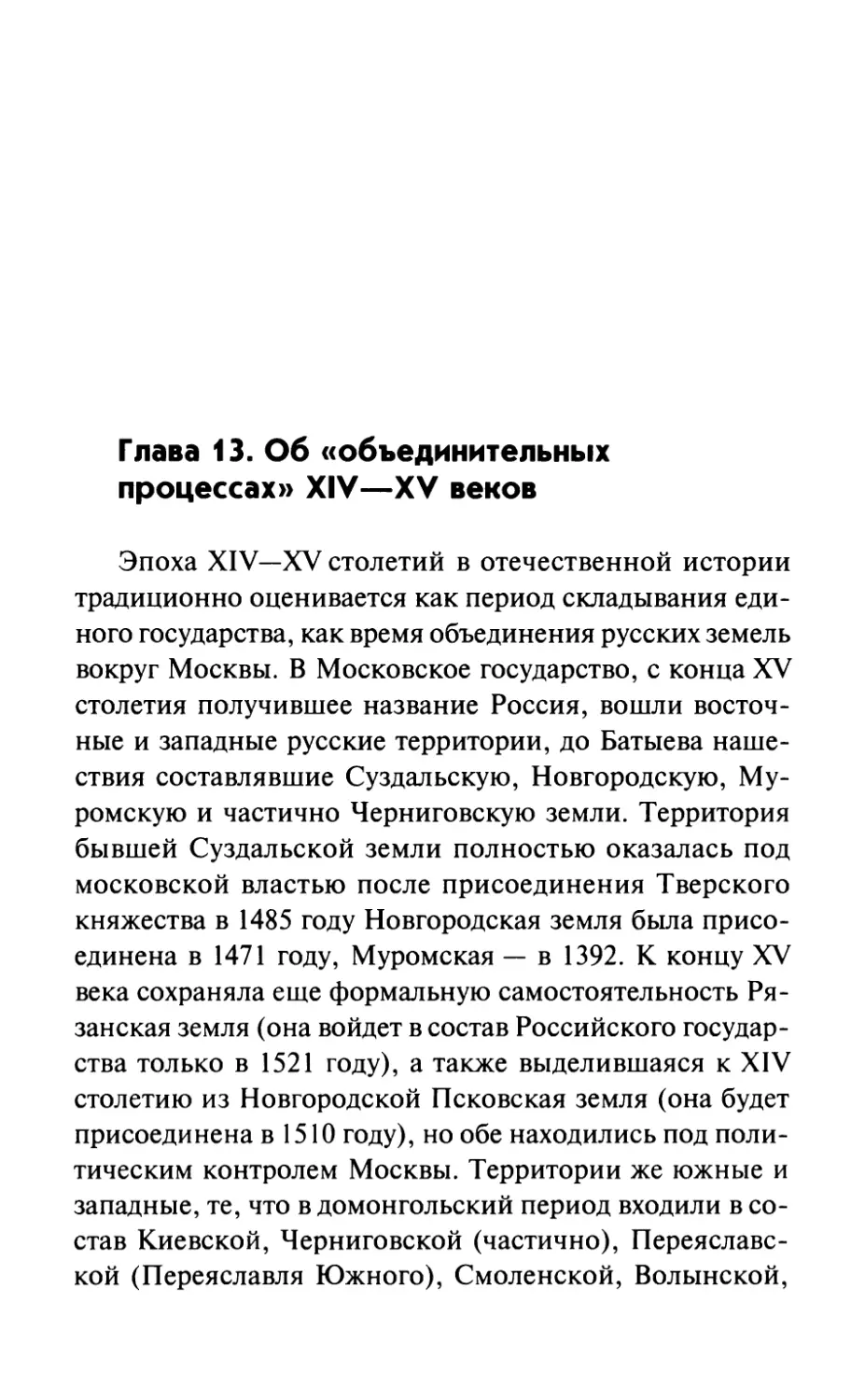 Глава 13. Об «объединительных процессах» XIV-XV веков