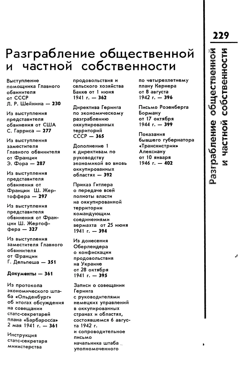 Разграбление общественной и частной собственности