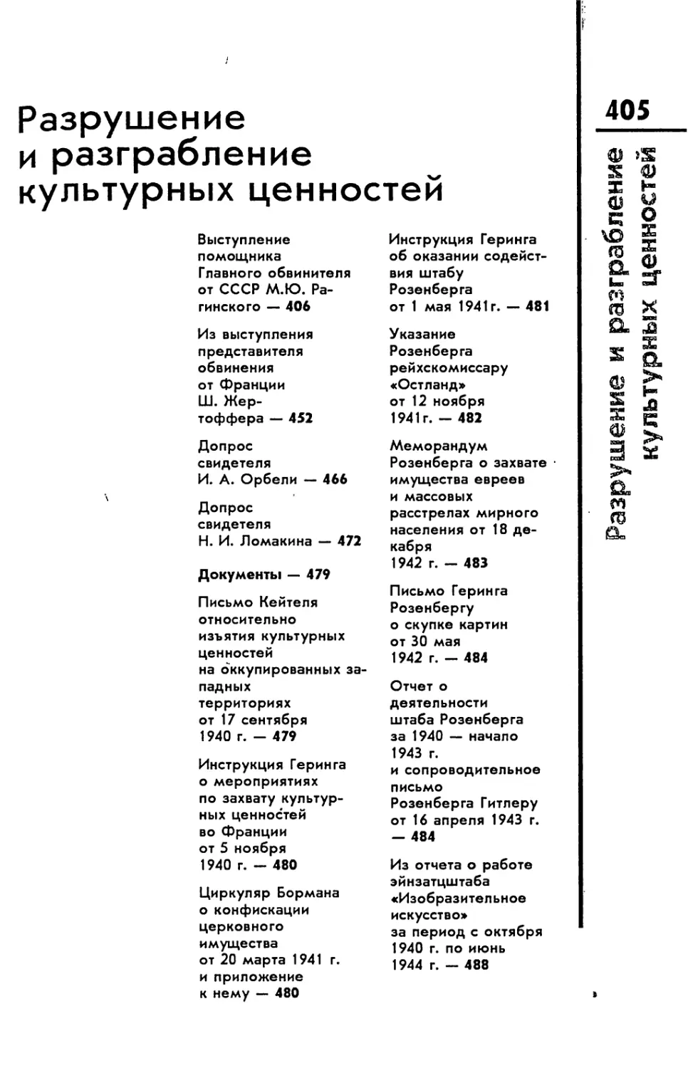 Разрушение и разграбление культурных ценностей