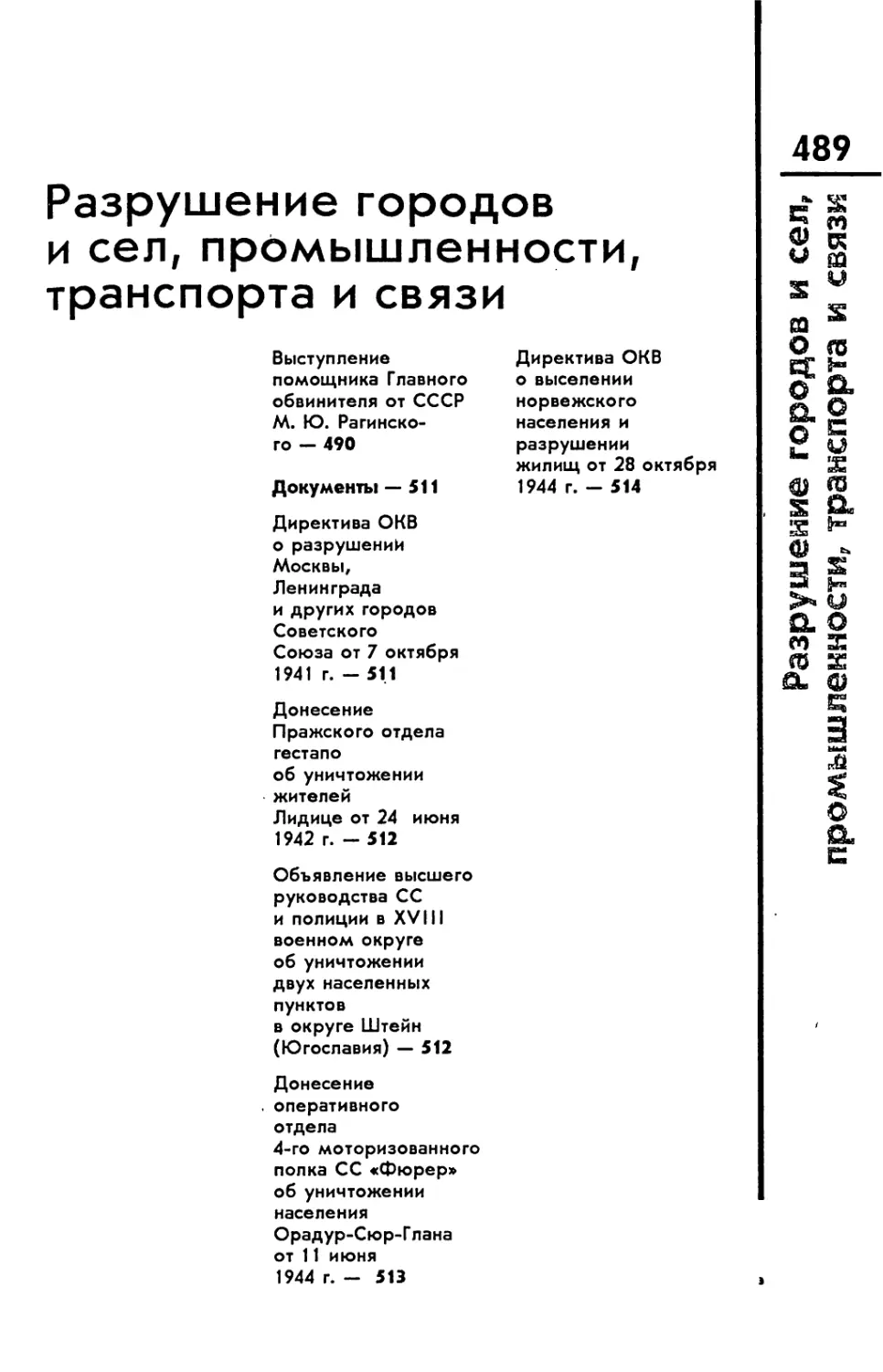 Разрушение городов и сел, промышленности, транспорта и связи